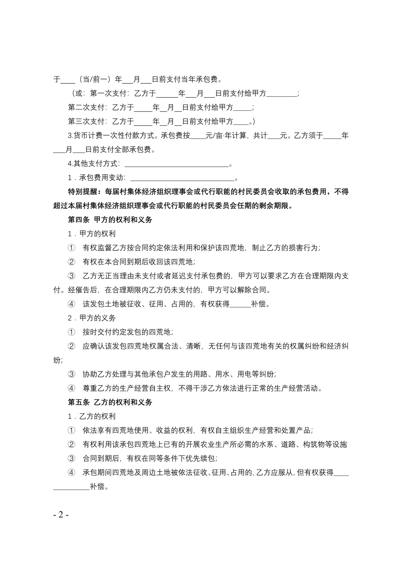 天津市农村集体资源性资产（四荒地）承包合同