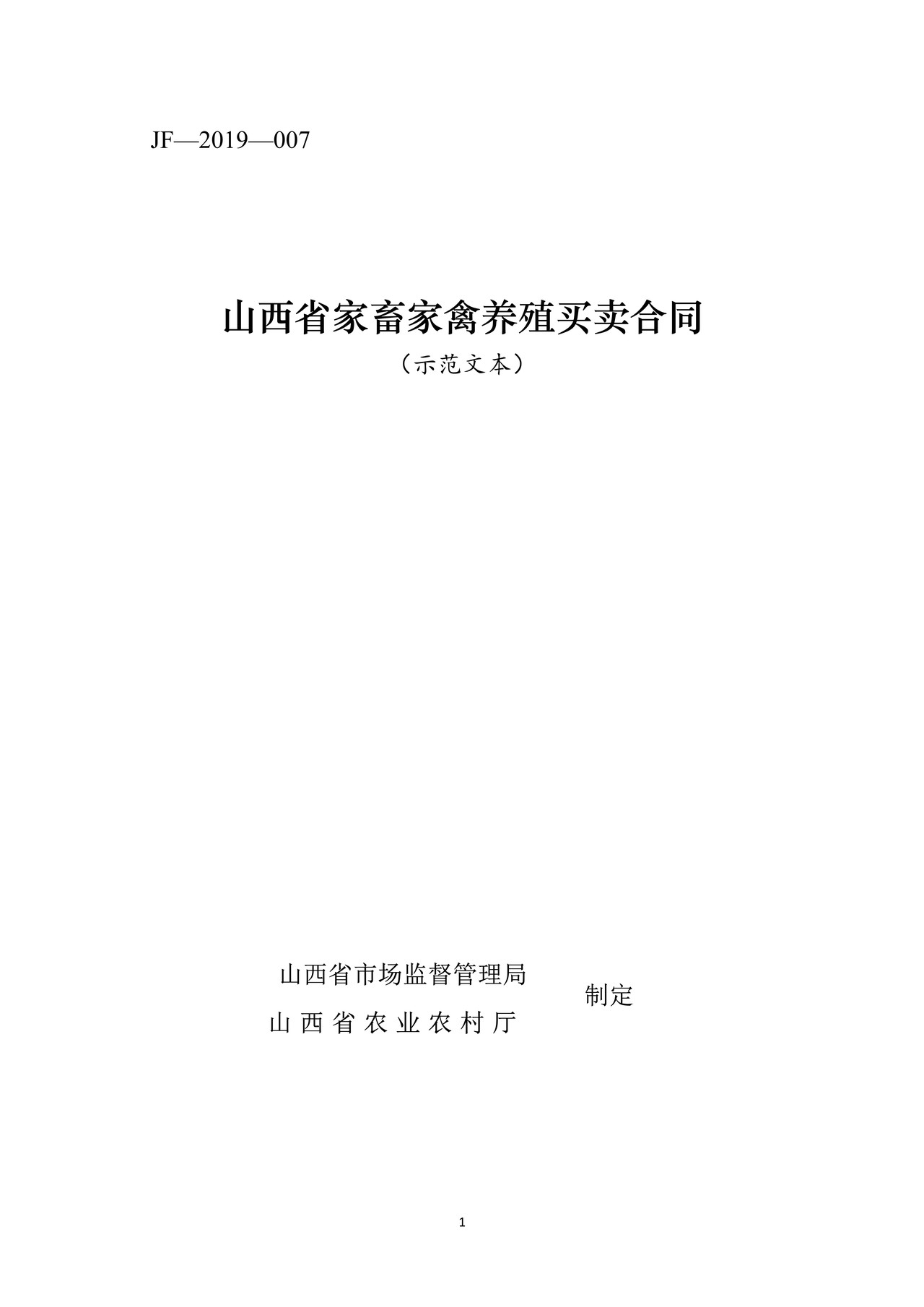 山西省家畜家禽养殖买卖合同JF-07(修订)