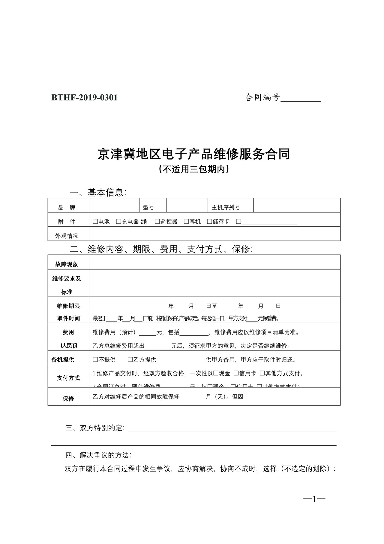 京津冀地区电子产品维修服务合同