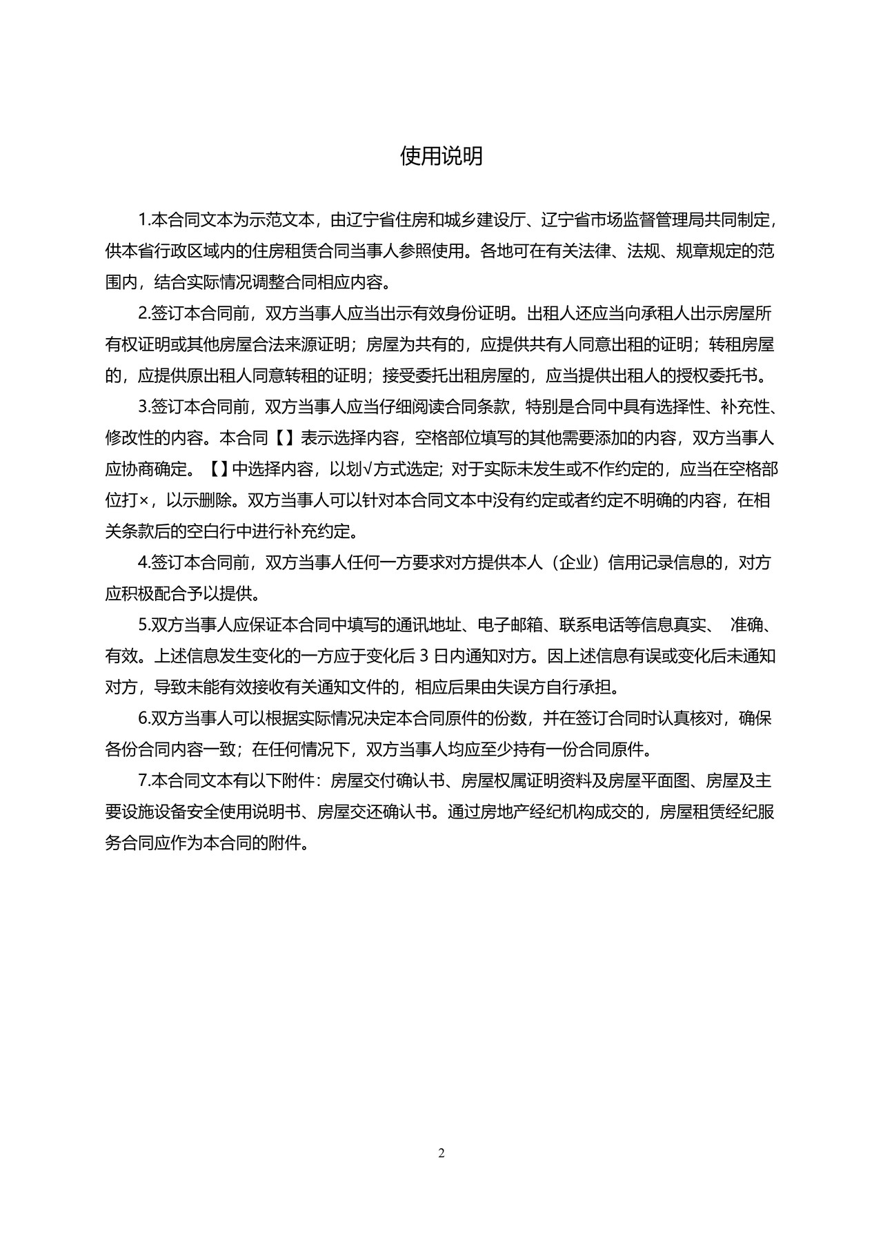 辽宁省住房租赁合同示范文本