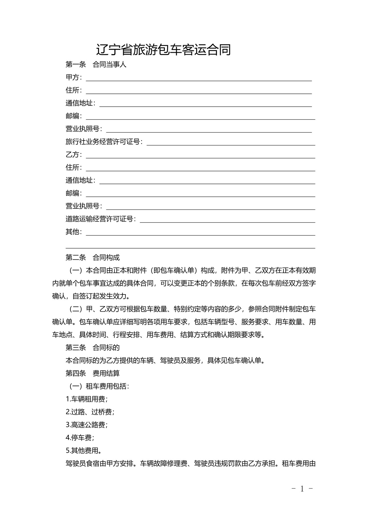 辽宁省旅游包车客运合同