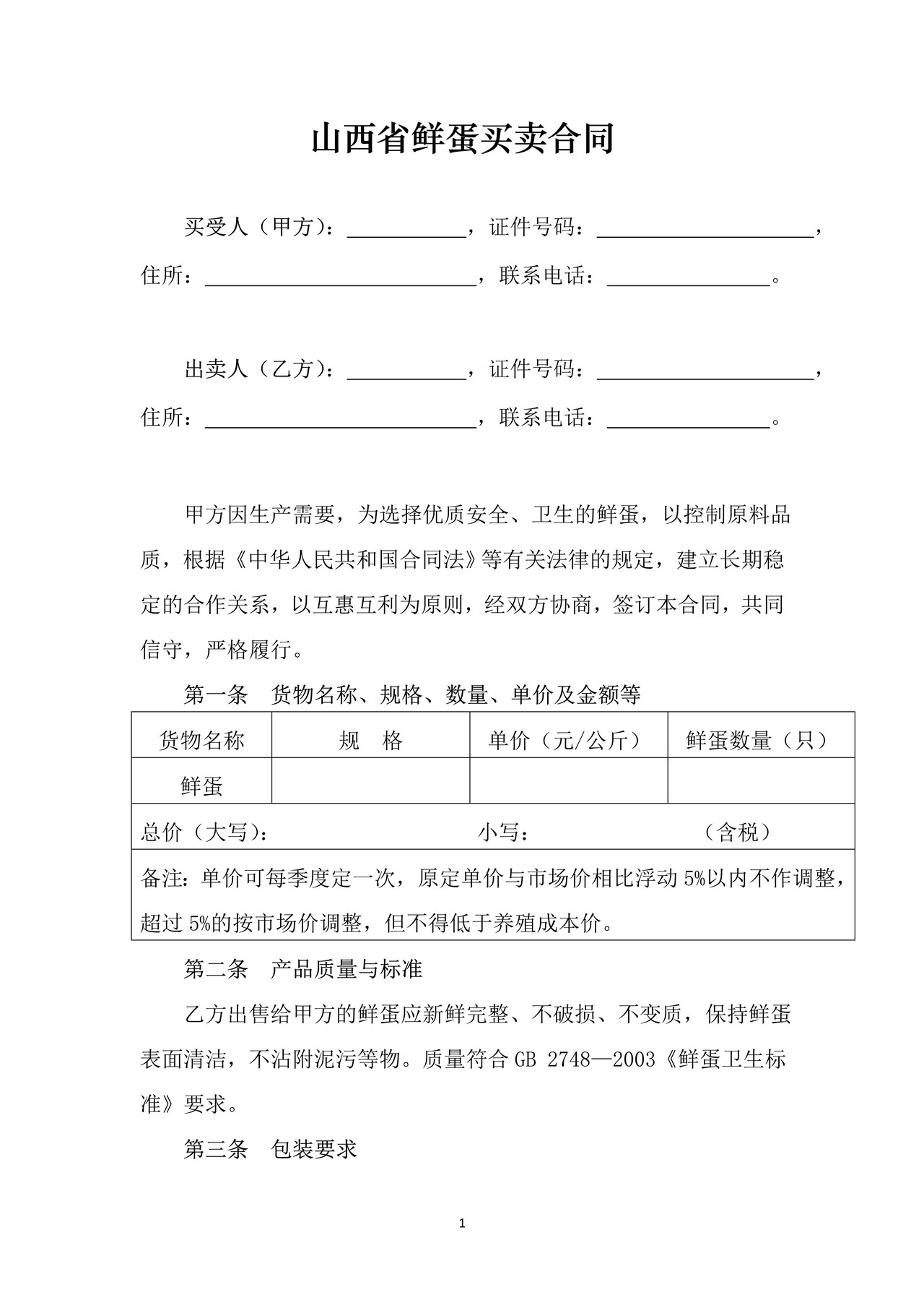 山西省鲜蛋买卖合同JF-05(修订)