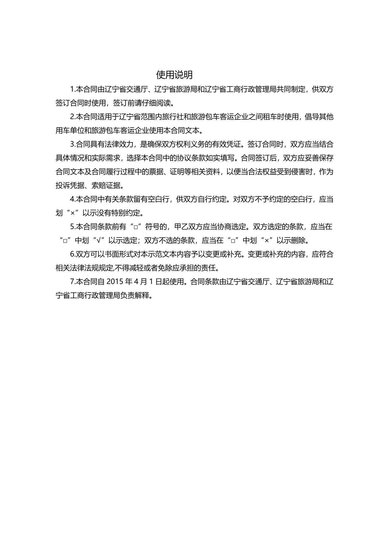 辽宁省旅游包车客运合同