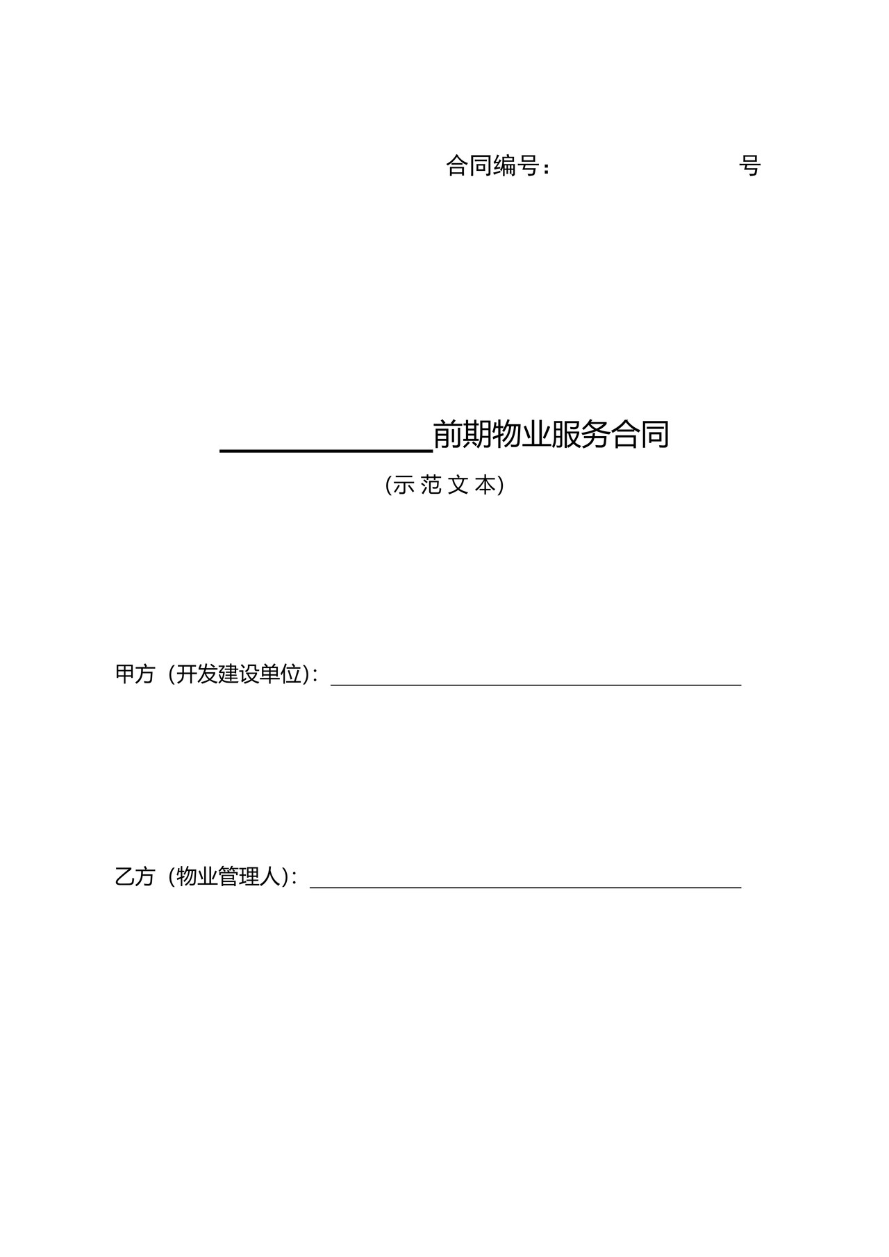 前期物业服务合同(示范文本)