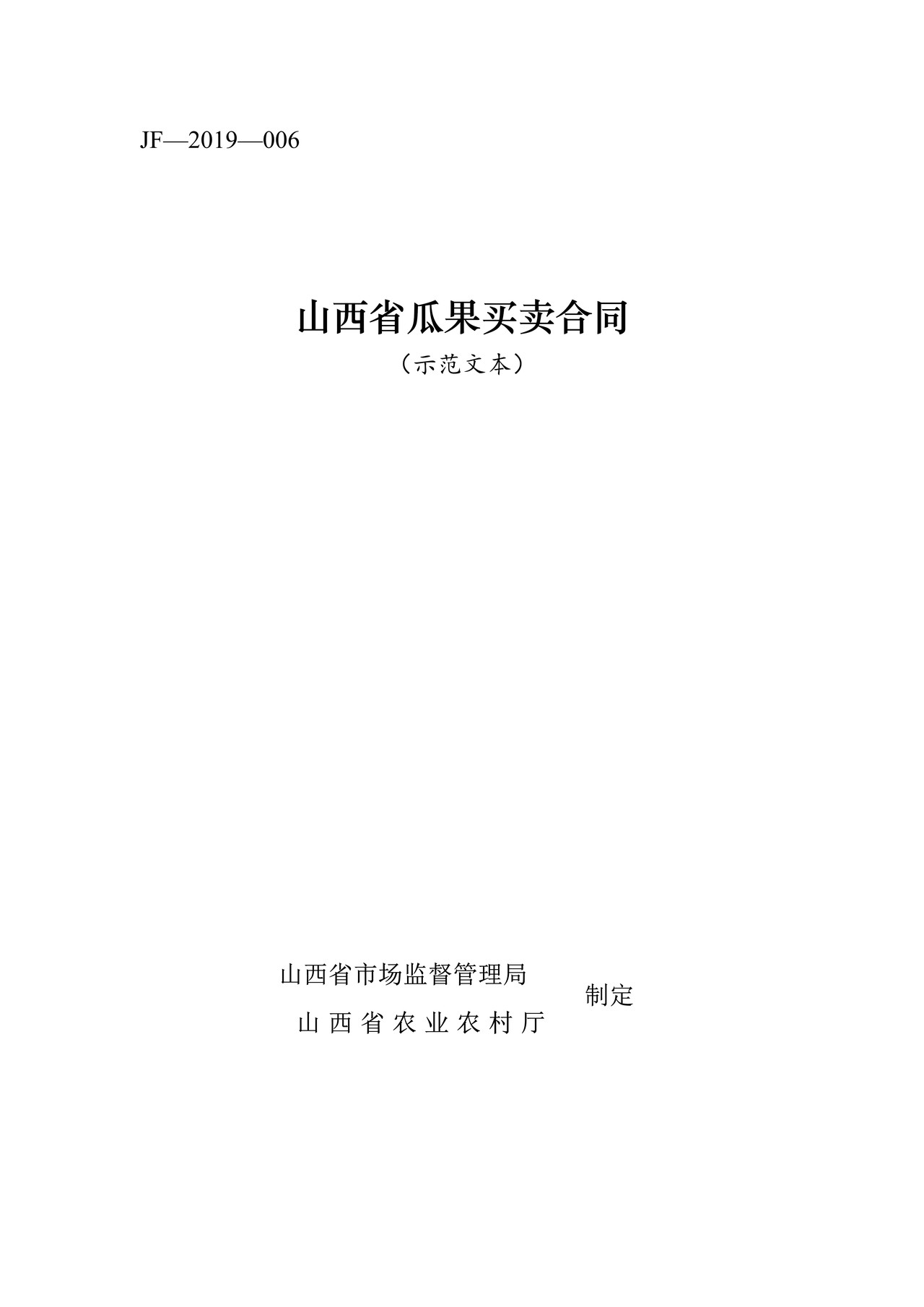 山西省瓜果买卖合同JF-06(修订 )