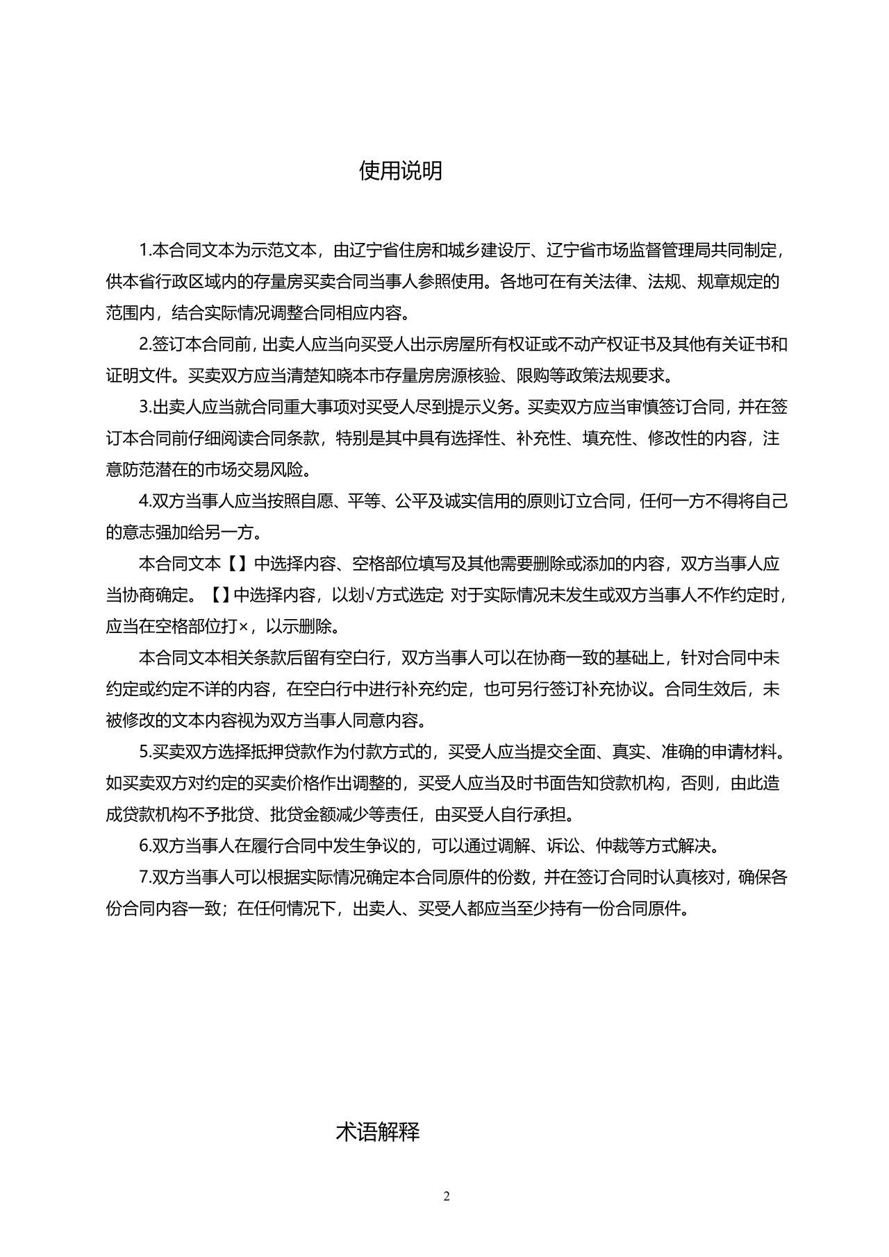 辽宁存量房买卖合同示范文本