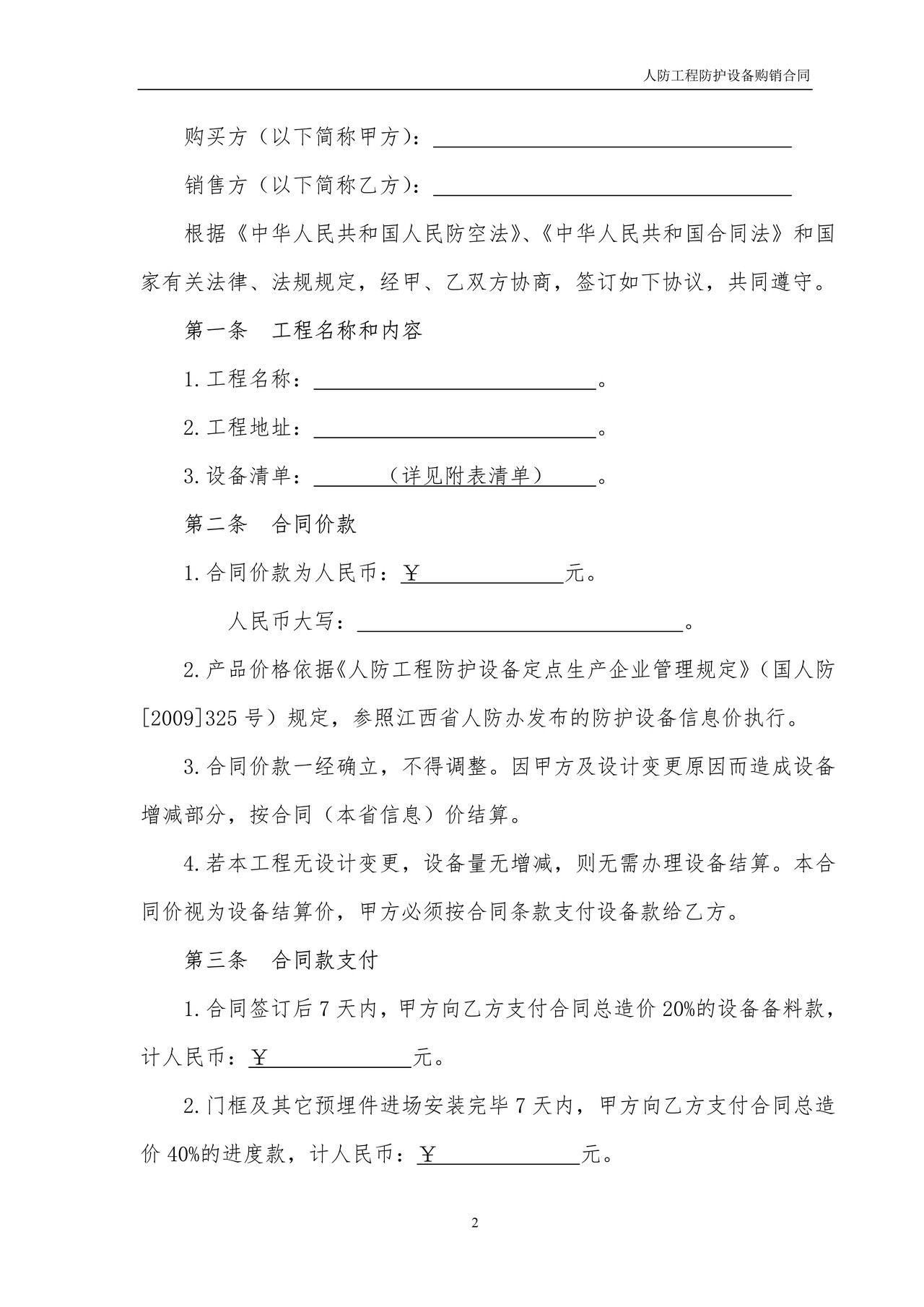 江西省人民防空工程防护设备购销合同