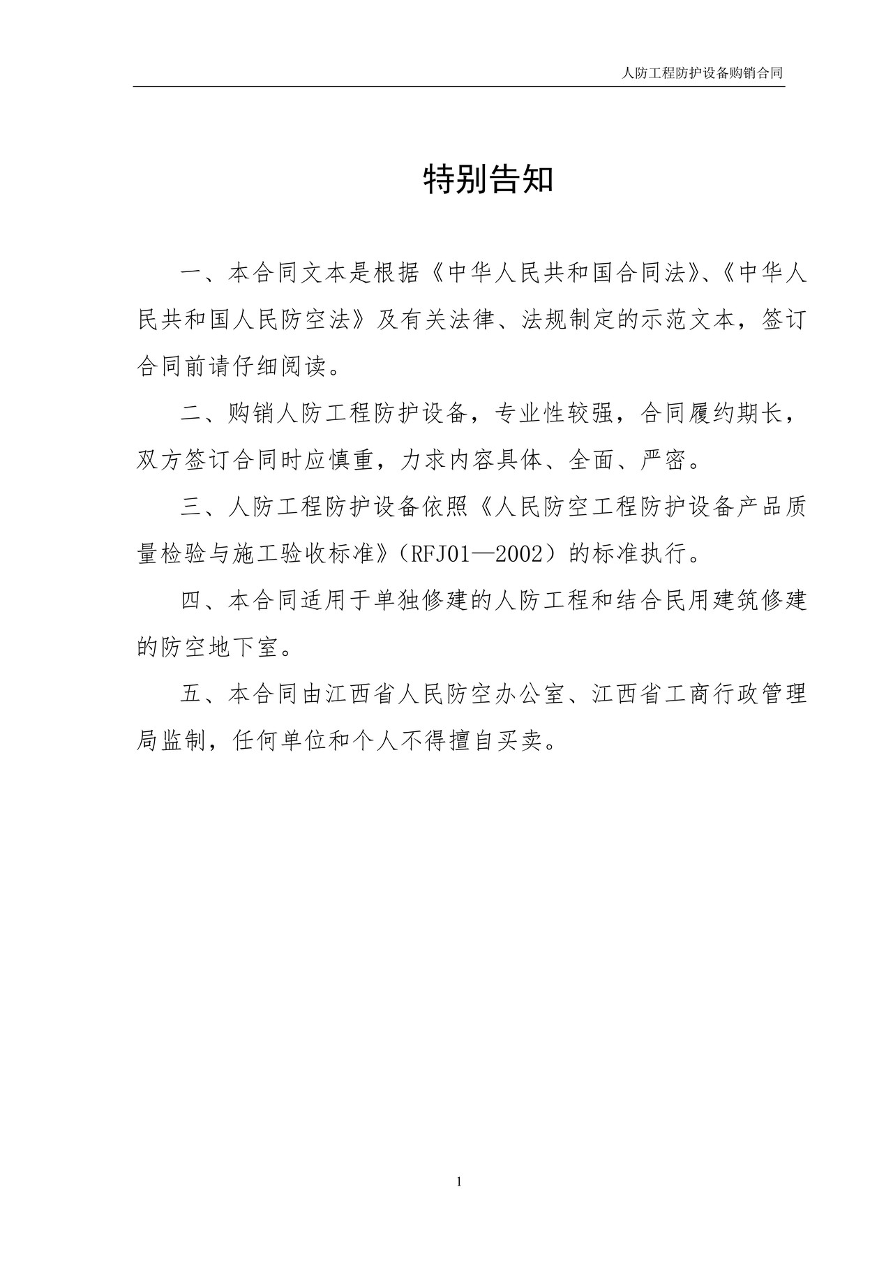 江西省人民防空工程防护设备购销合同