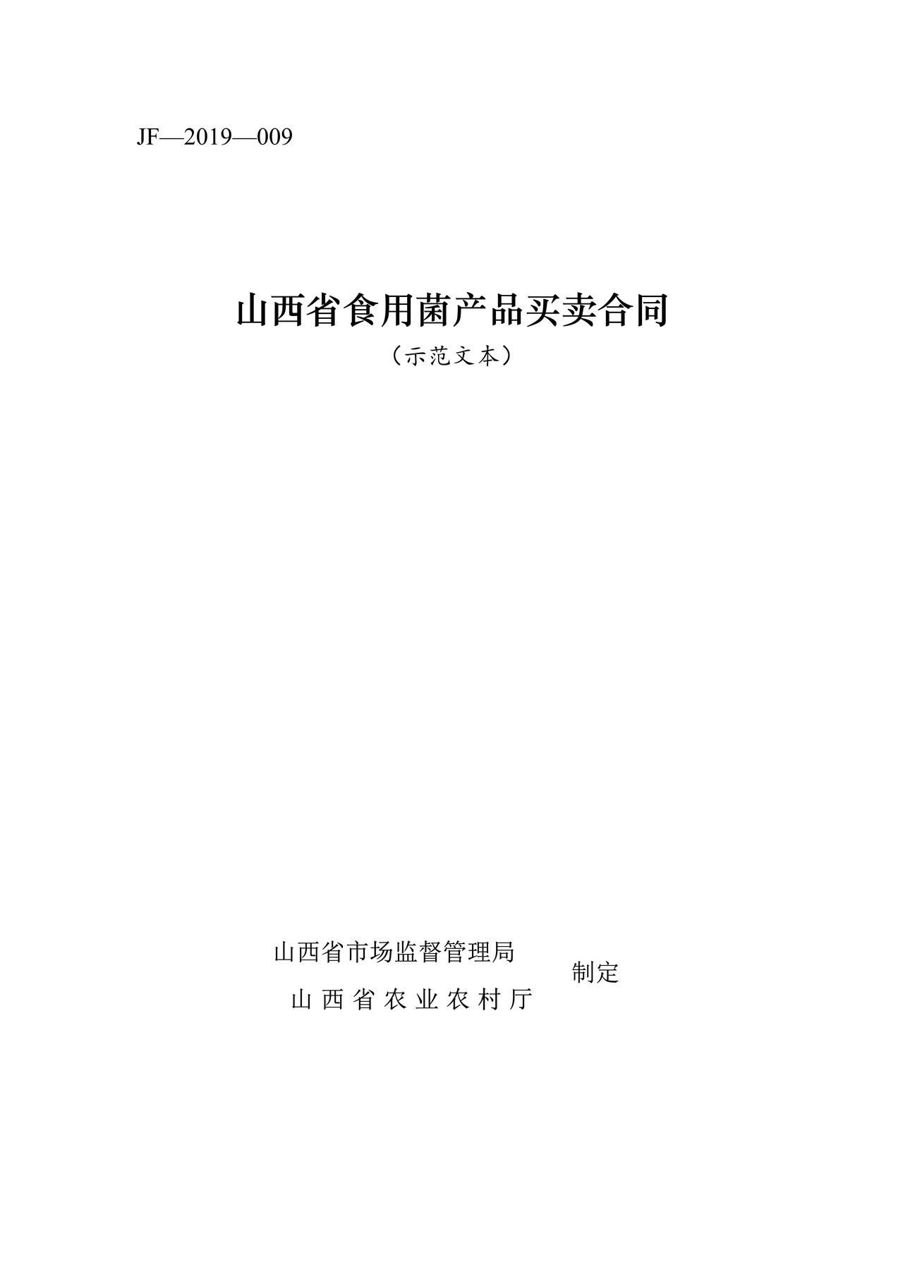 山西省食用菌产品买卖合同JF-09(修订)