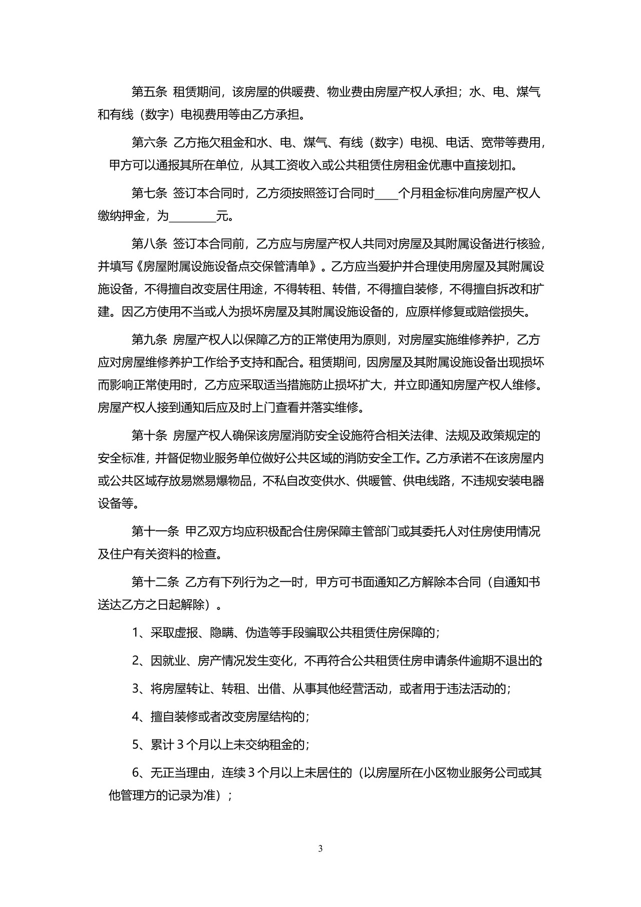 辽宁省公共租赁住房租赁合同(示范文本)