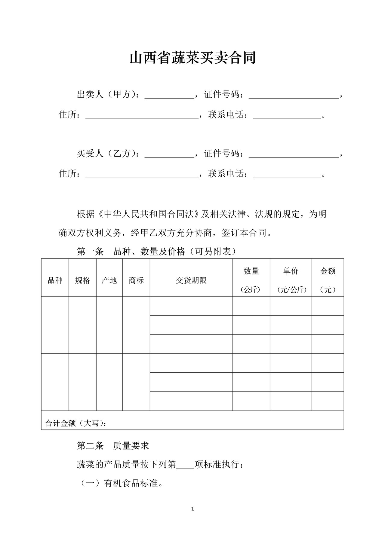 山西省蔬菜买卖合同