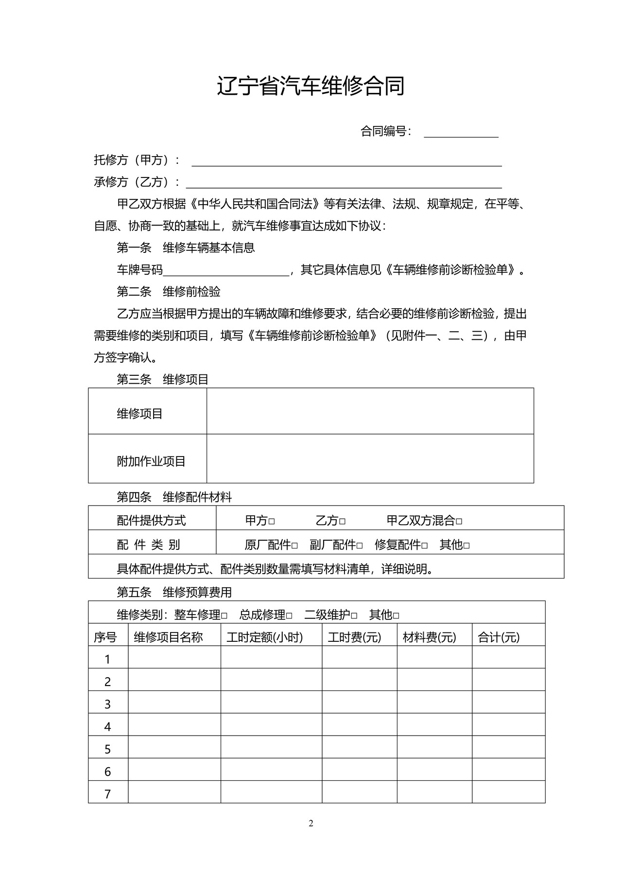 辽宁省汽车维修合同