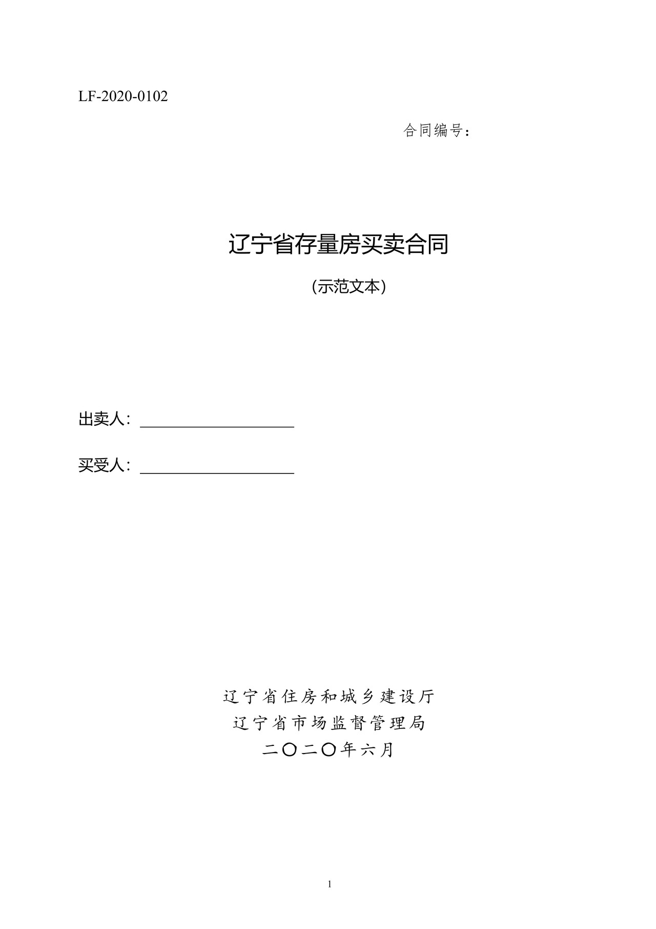 辽宁存量房买卖合同示范文本