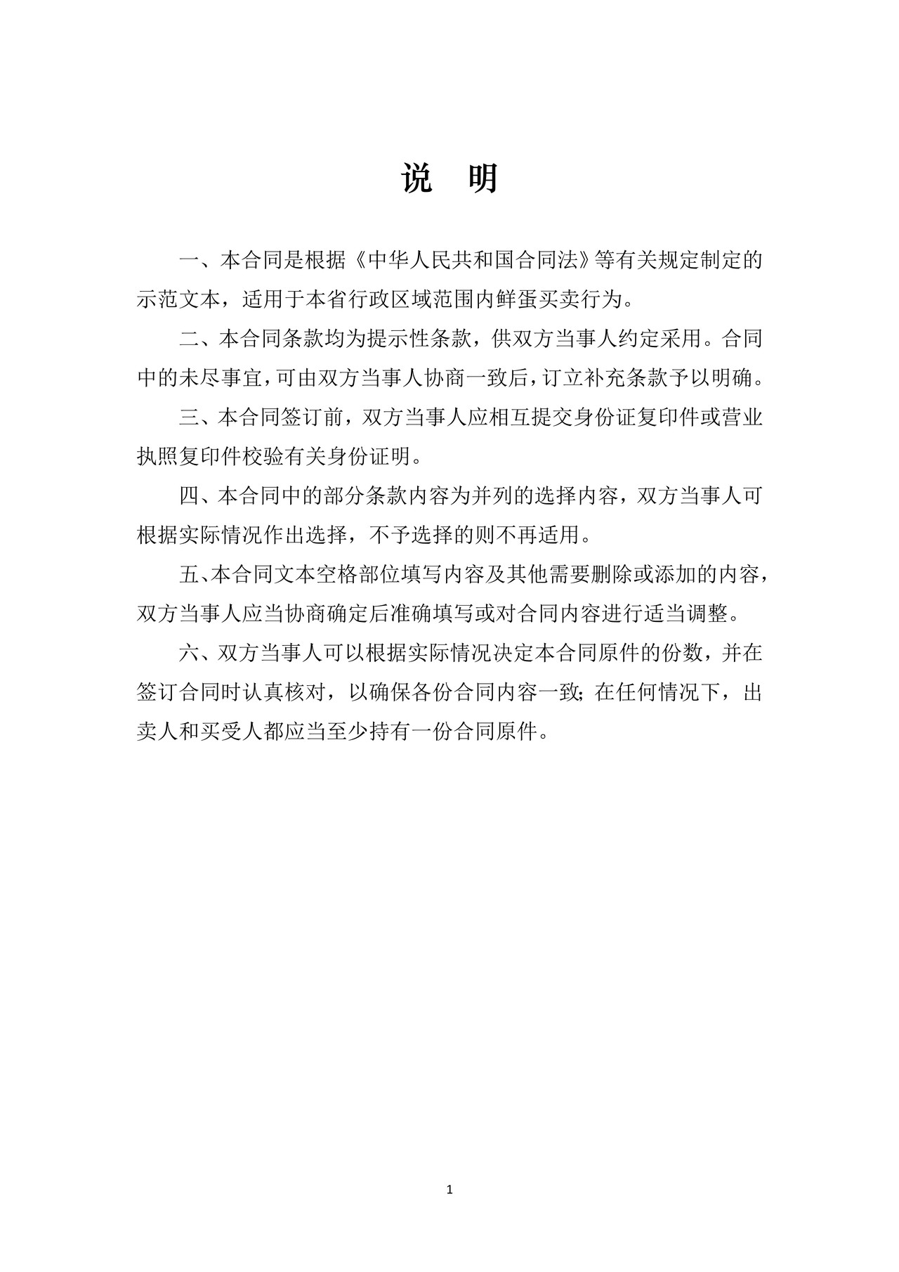 山西省鲜蛋买卖合同JF-05(修订)