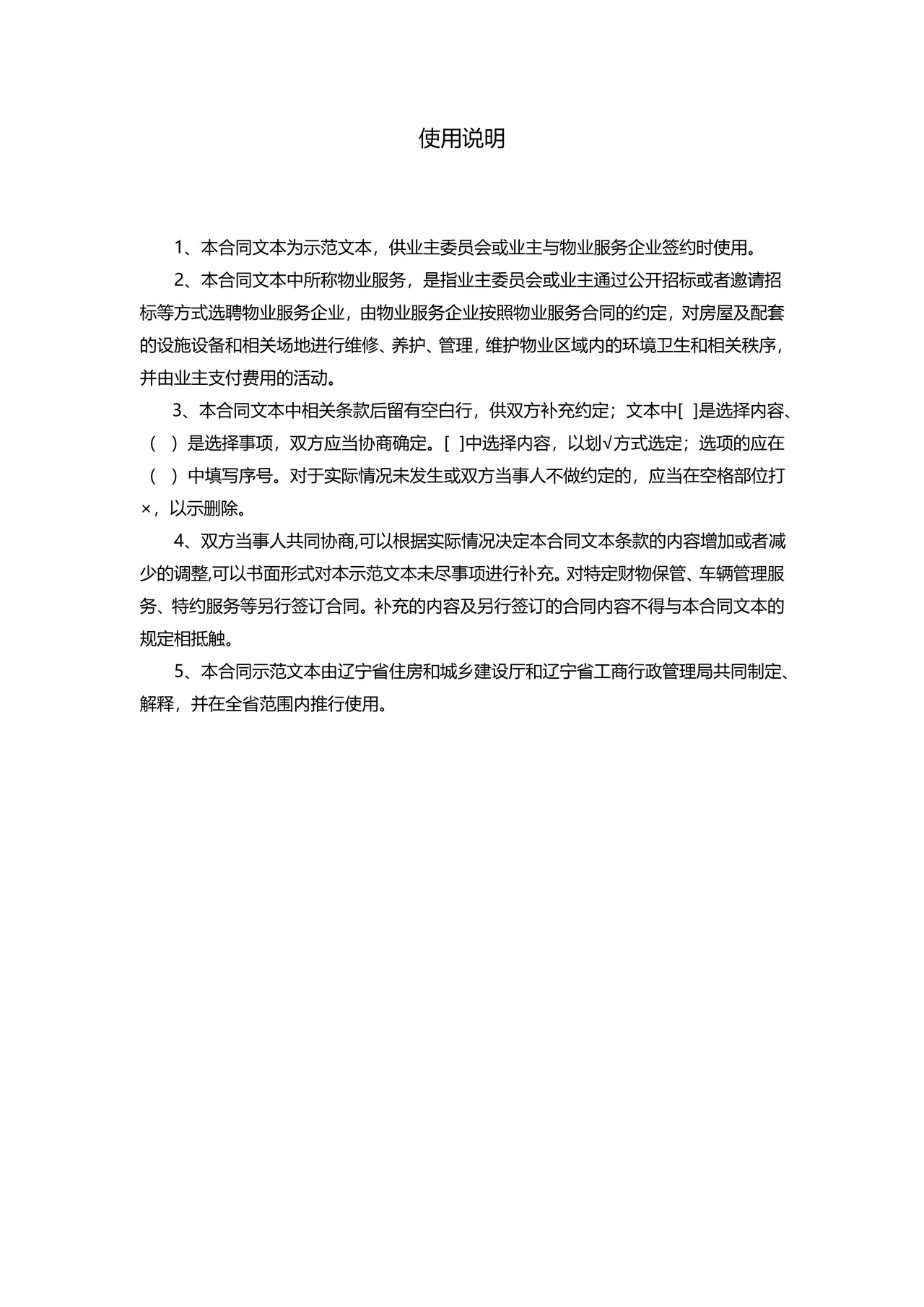 辽宁省物业服务合同