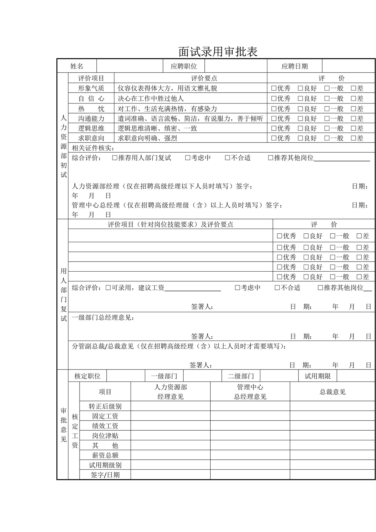面试录用审批表