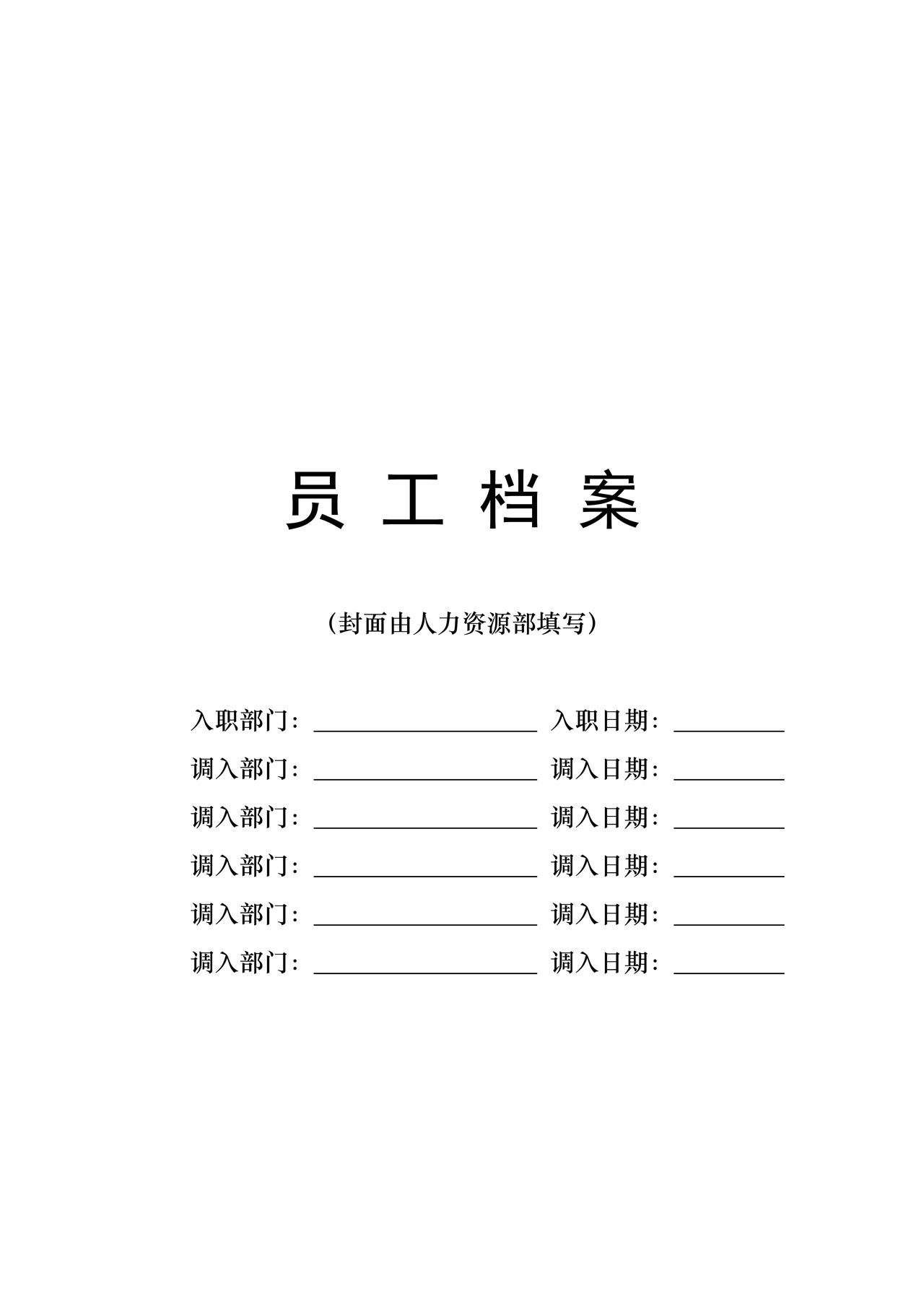 员工档案（封皮）