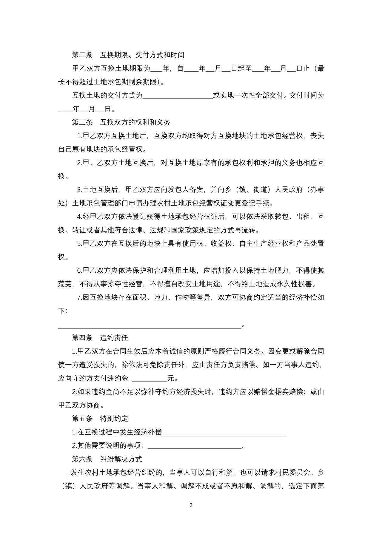 天津市农村土地承包经营权互换合同