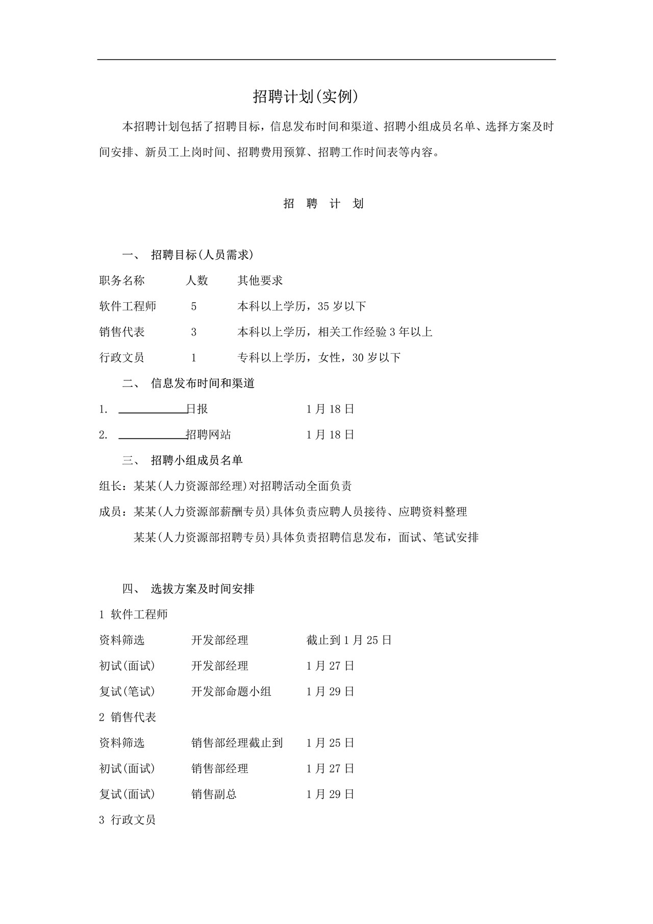 招聘计划(实例)