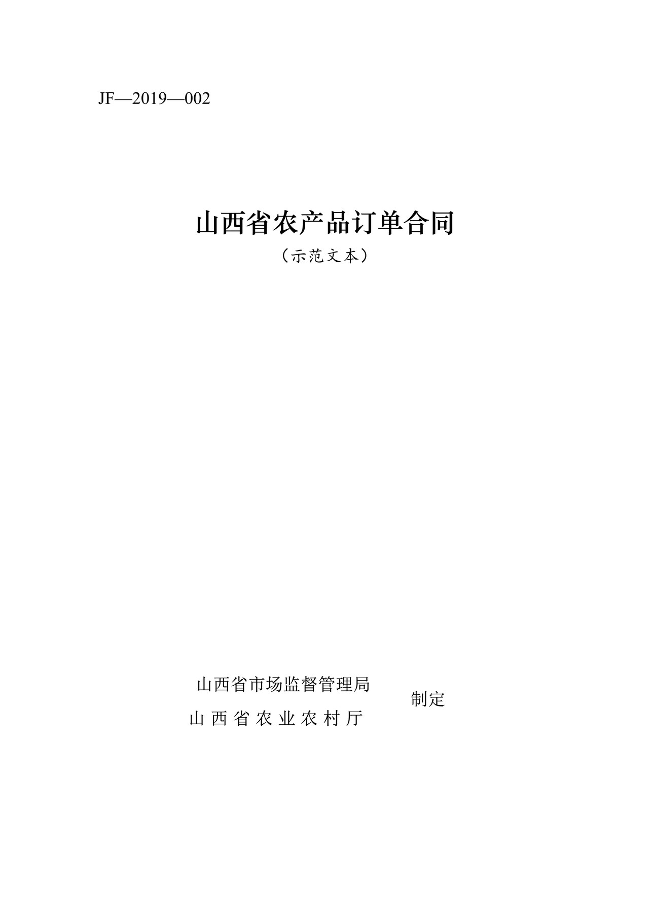 山西省农产品订单合同JF-02(修订)