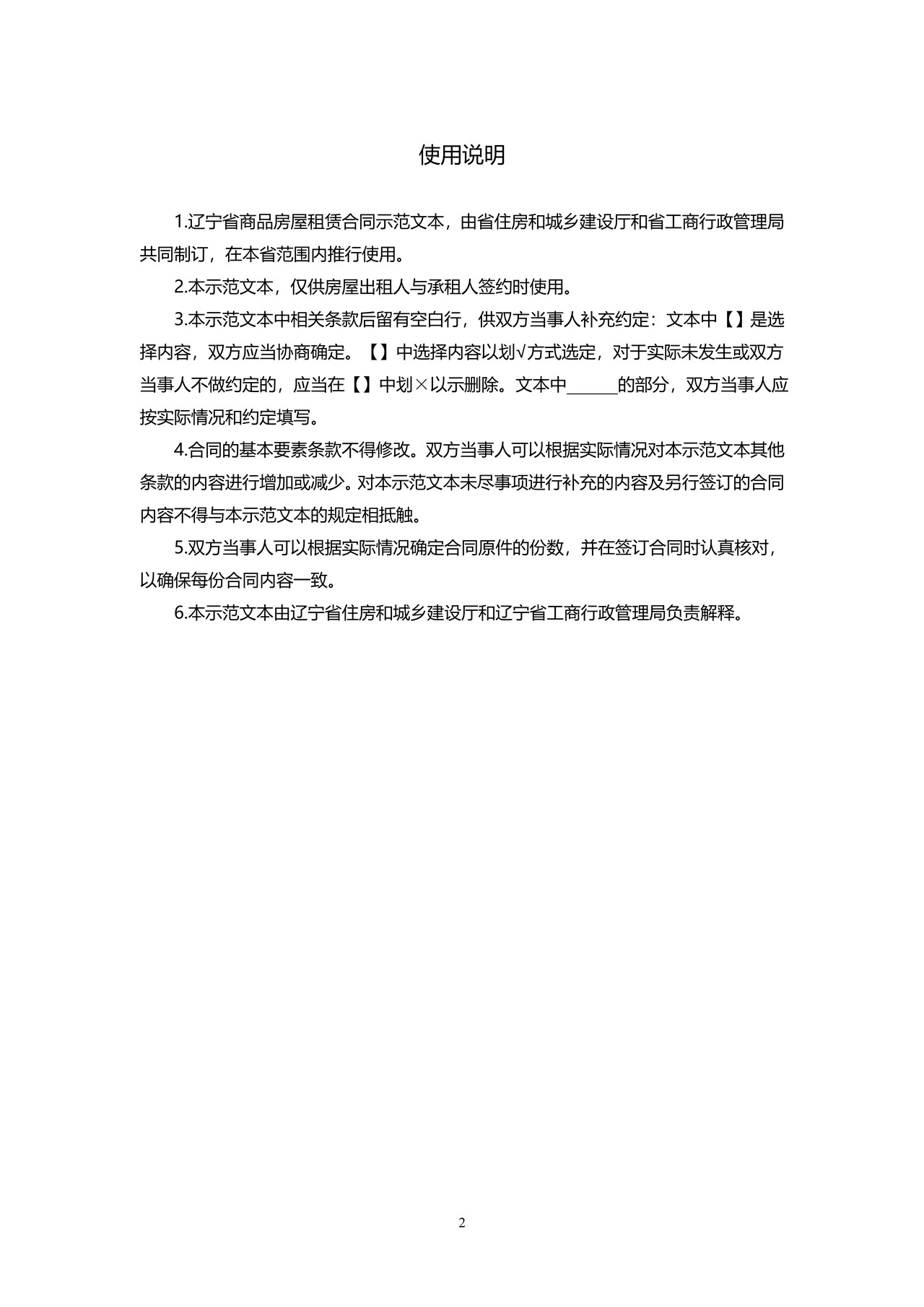 辽宁省商品房屋租赁合同(示范文本)