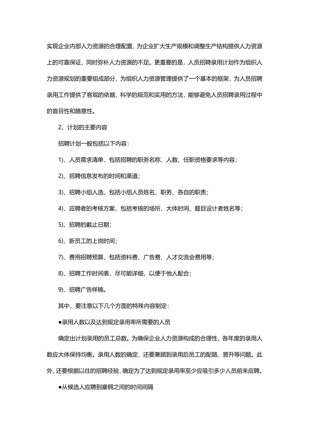 招聘计划制定五项注意