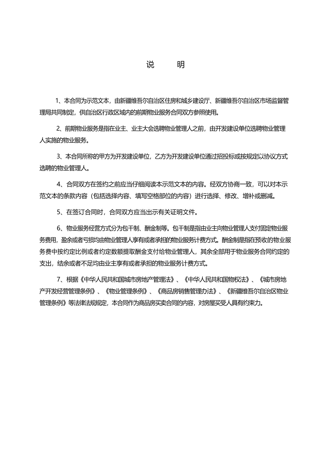 前期物业服务合同(示范文本)