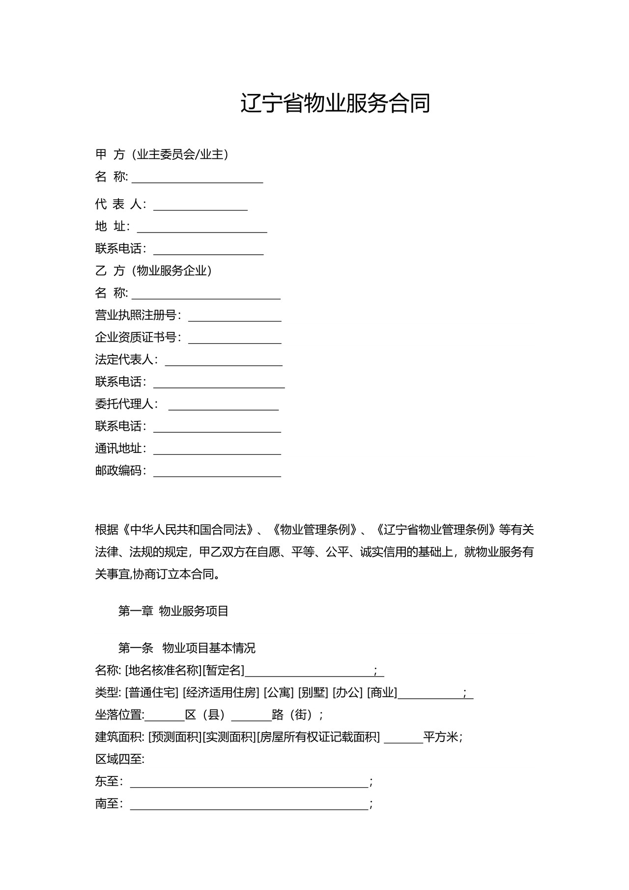 辽宁省物业服务合同