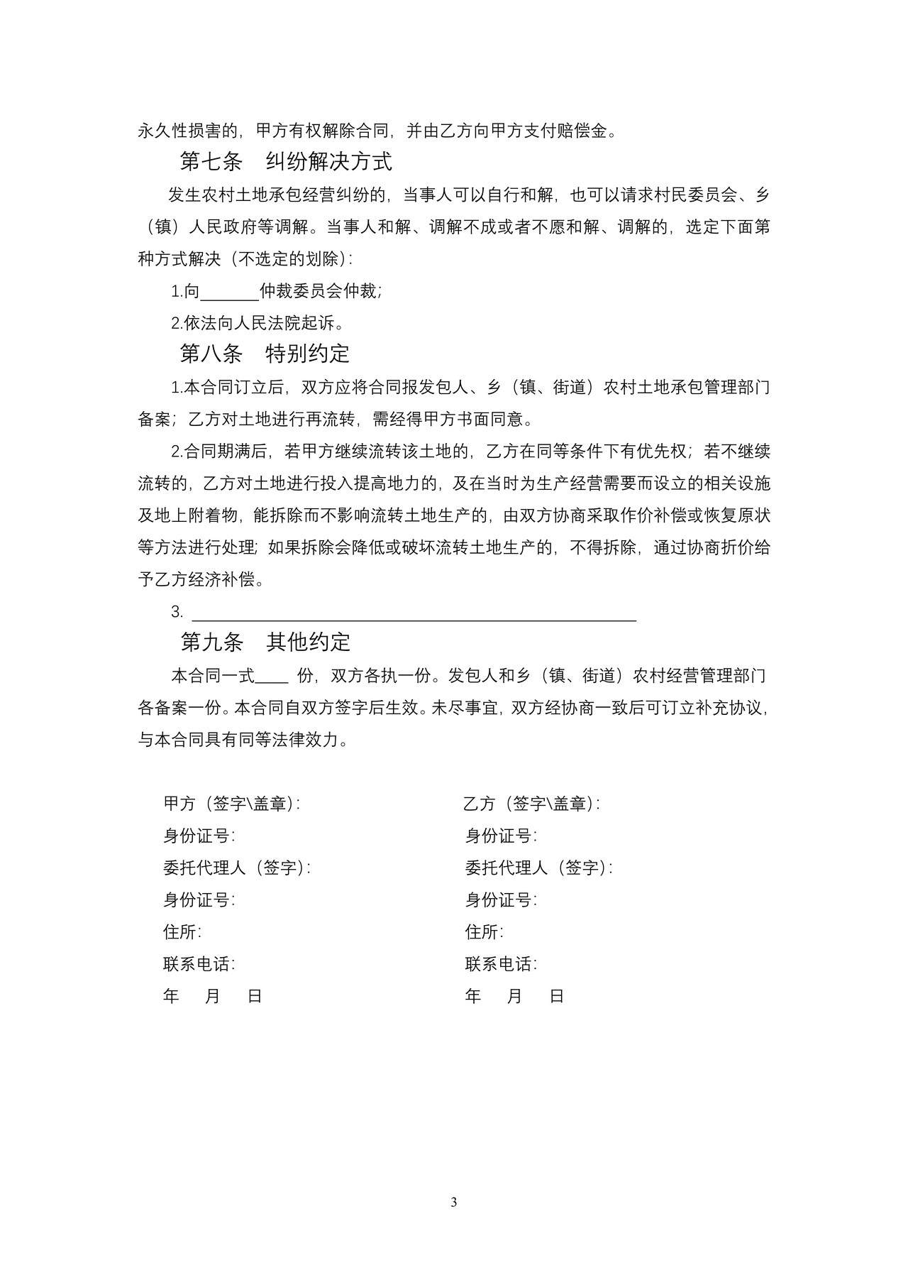 天津市农村土地承包经营权出租合同