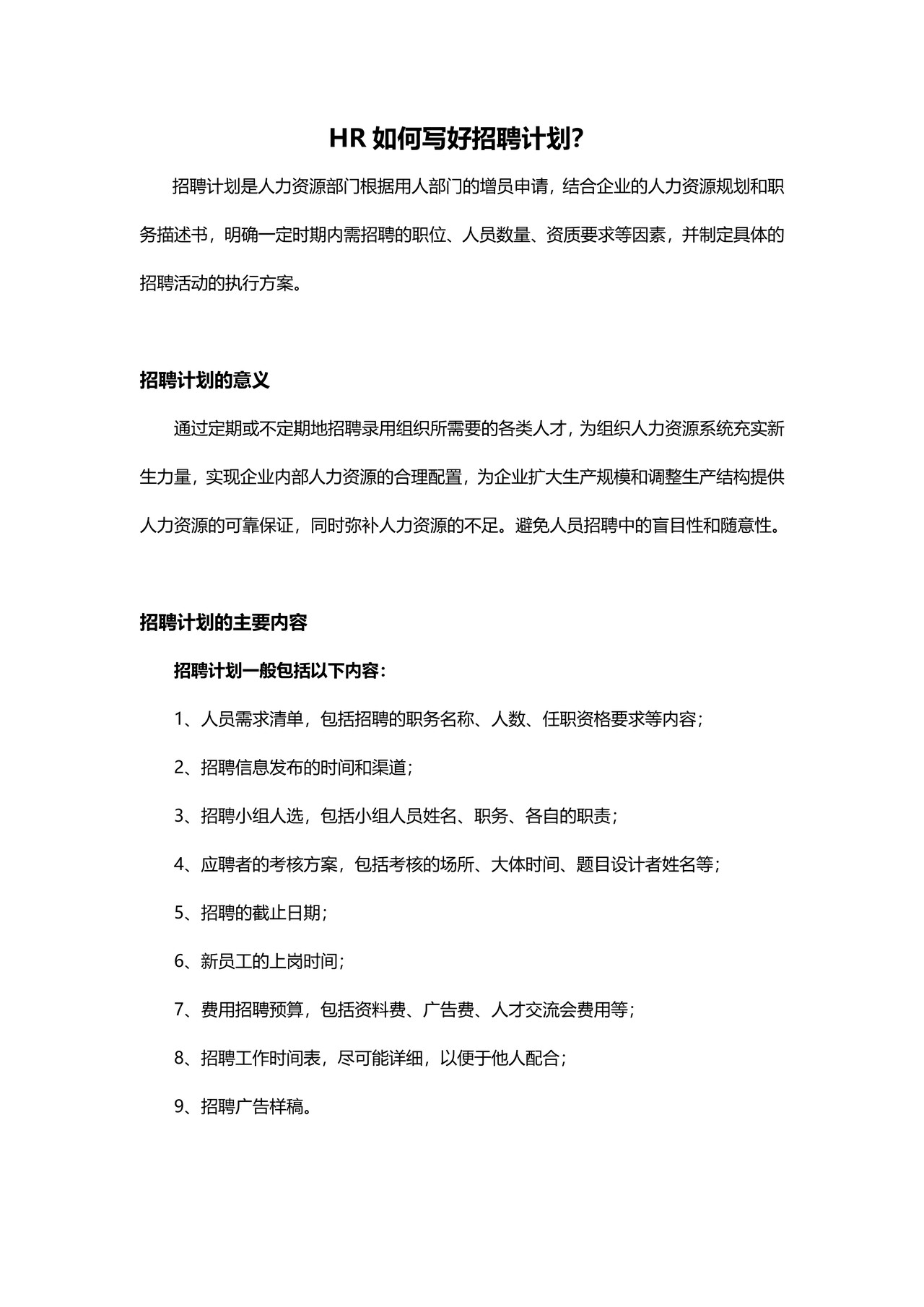 HR如何写好招聘计划？（指南）