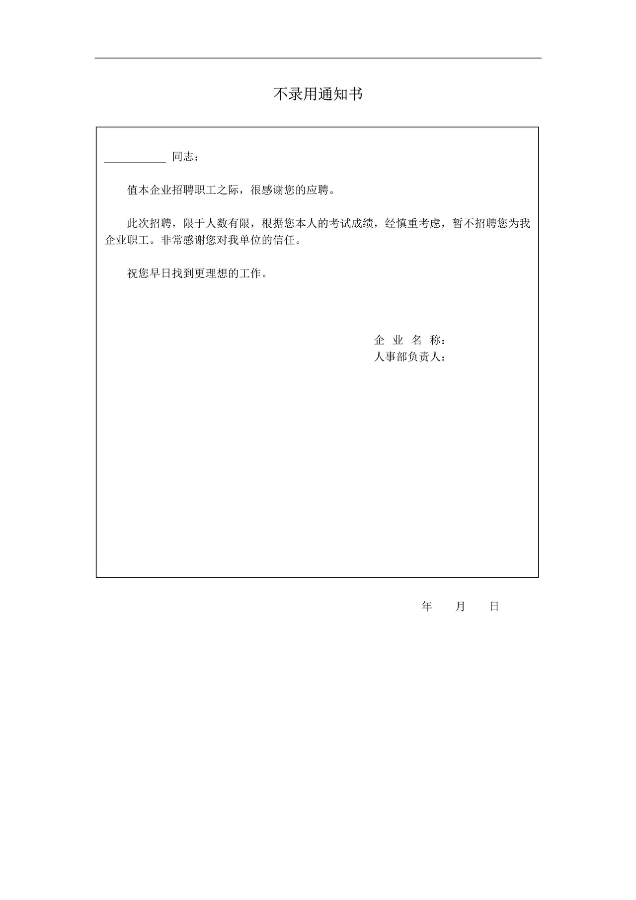 不录用通知书
