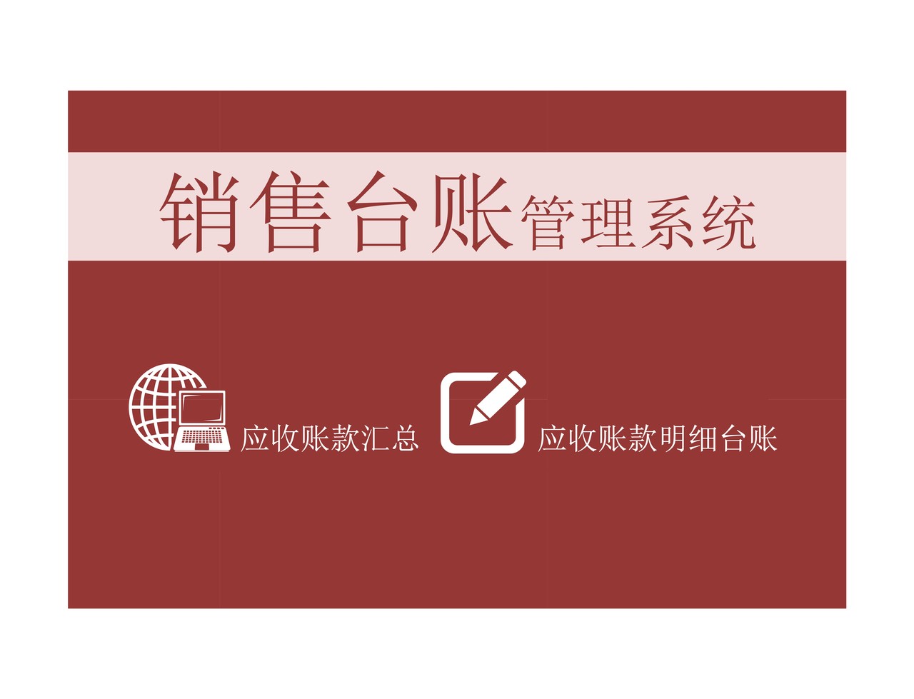 销售台账管理系统