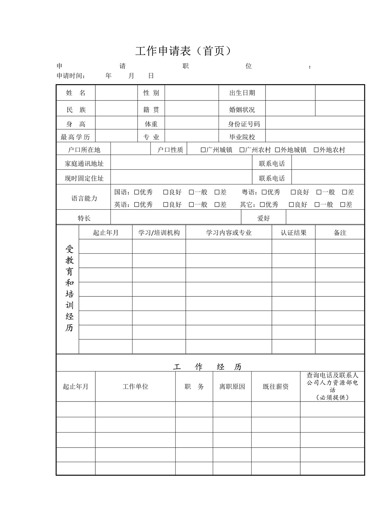 工作申请表（首页）