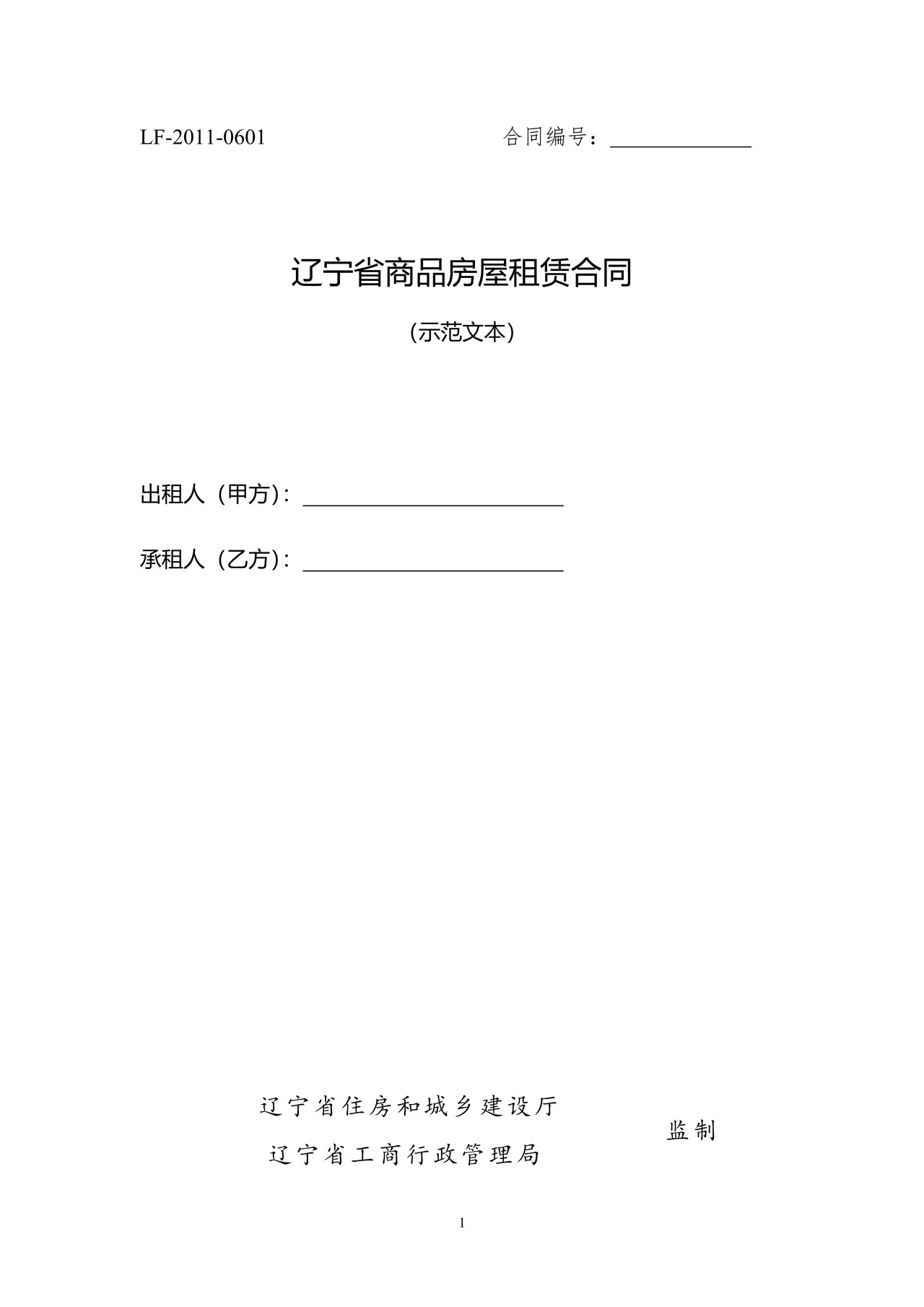 辽宁省商品房屋租赁合同(示范文本)