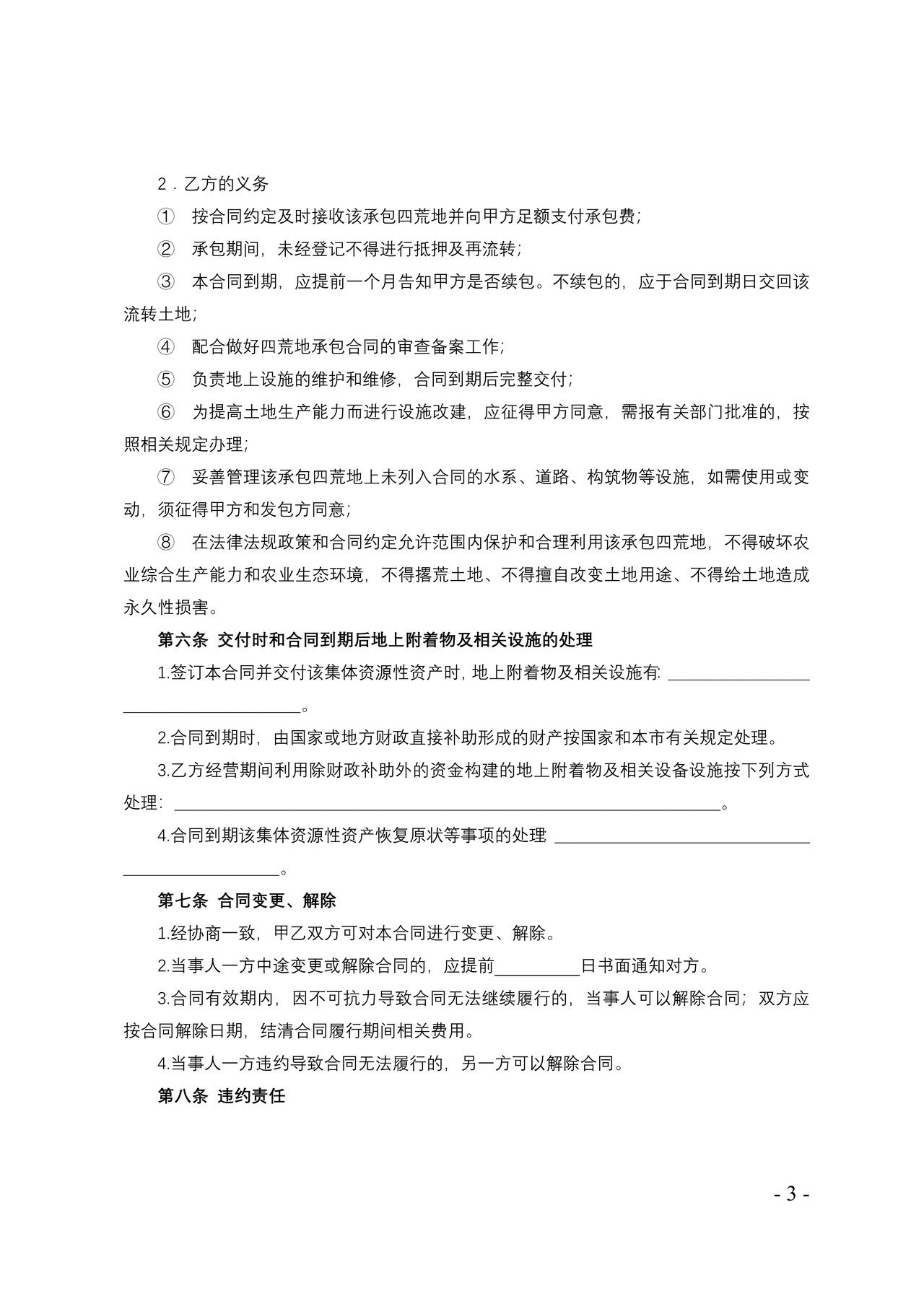 天津市农村集体资源性资产（四荒地）承包合同