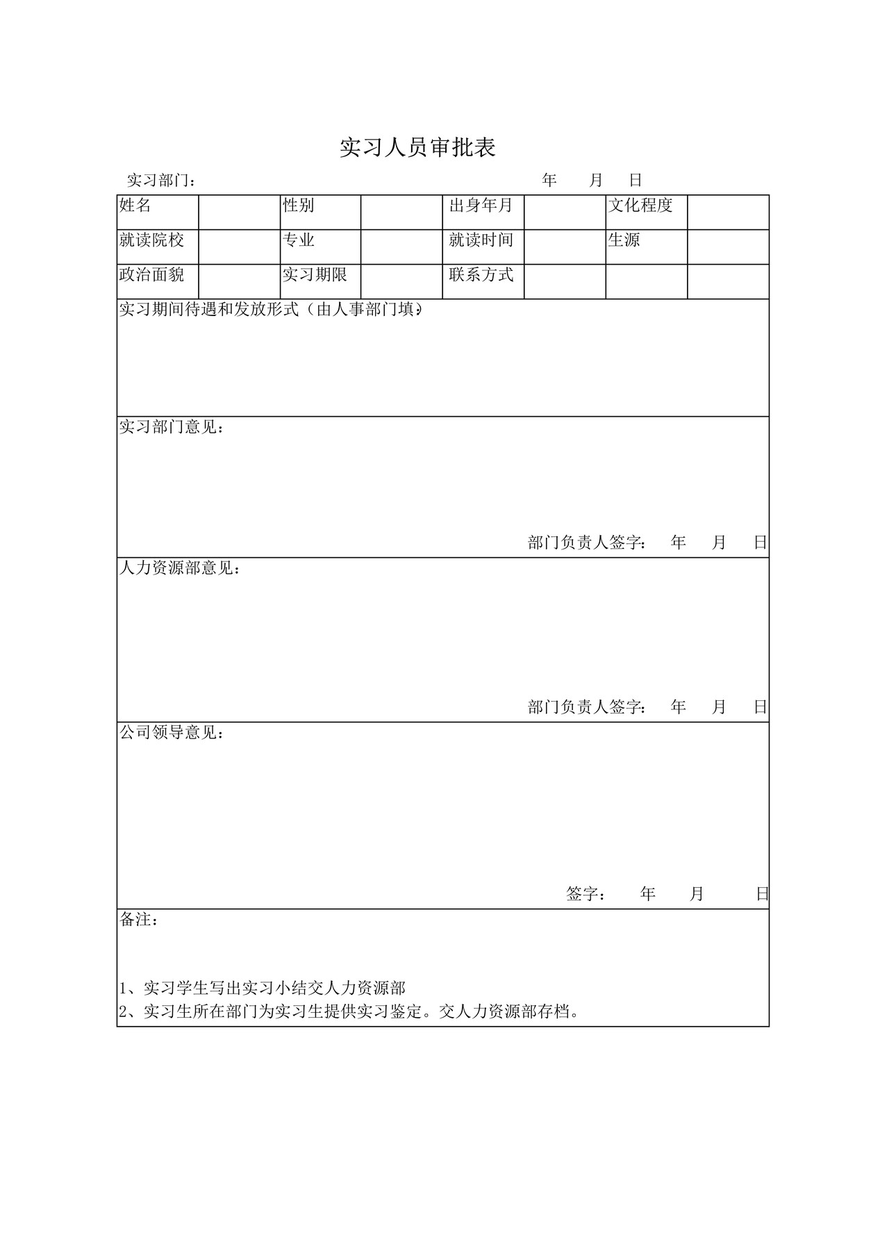 实习人员审批表