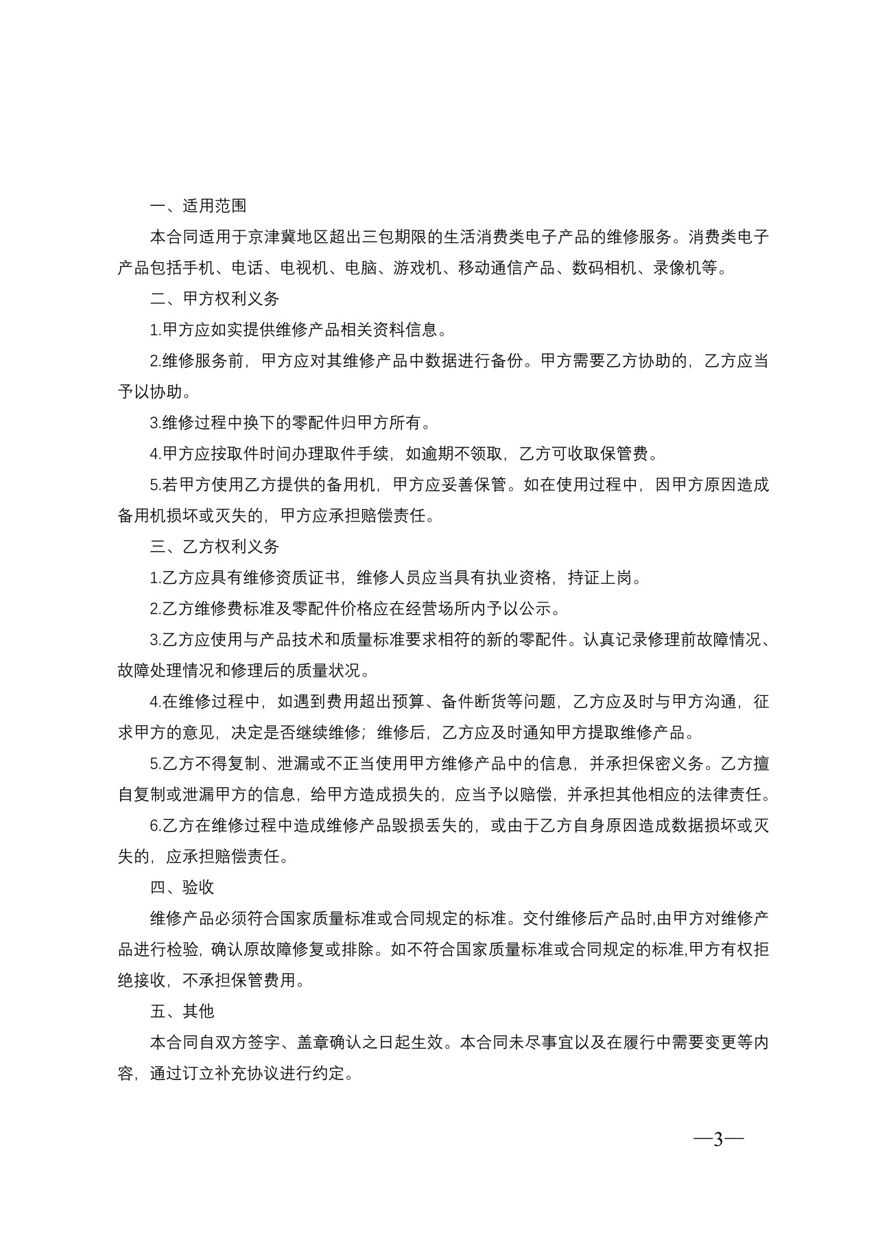 京津冀地区电子产品维修服务合同