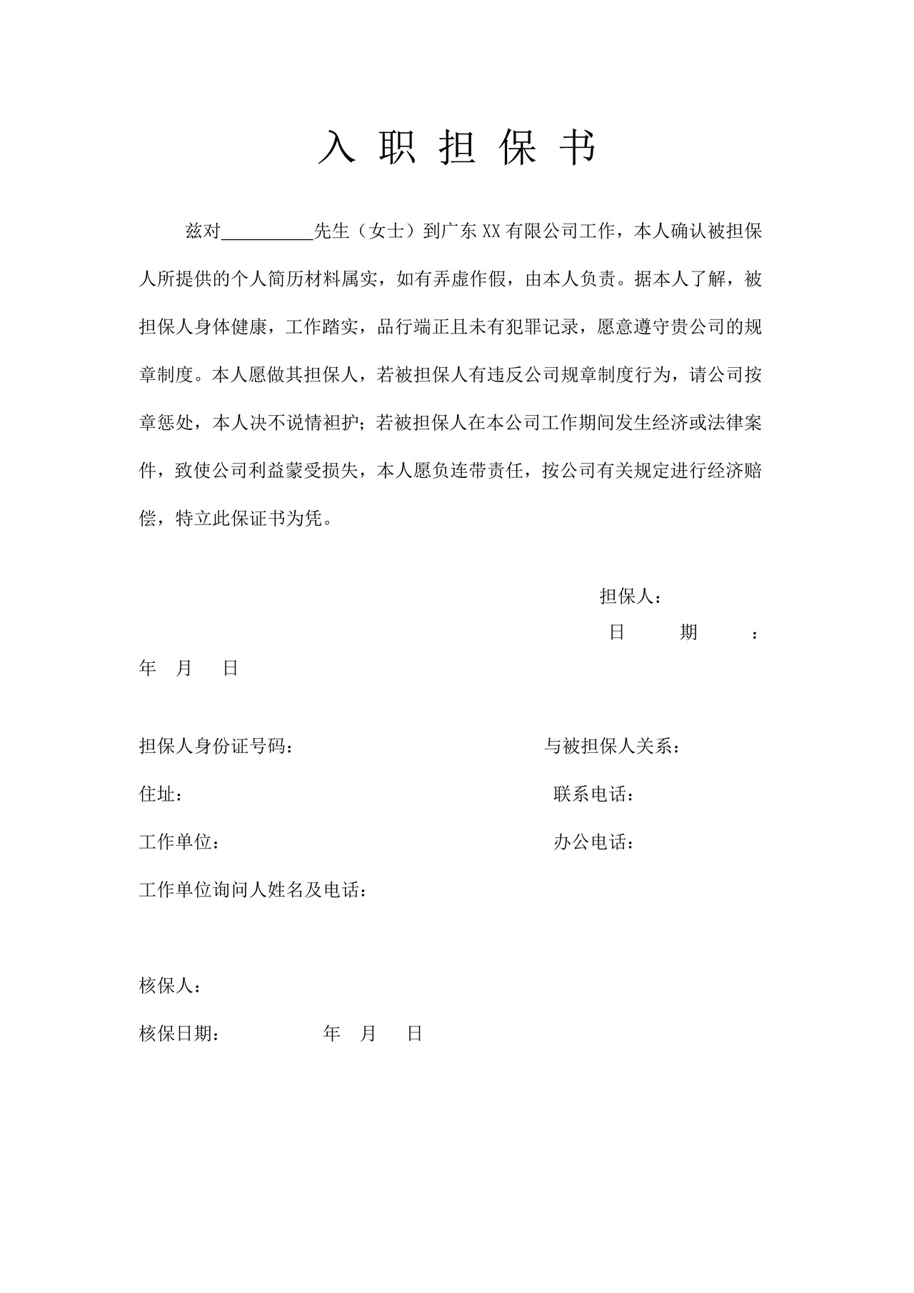 入职担保书