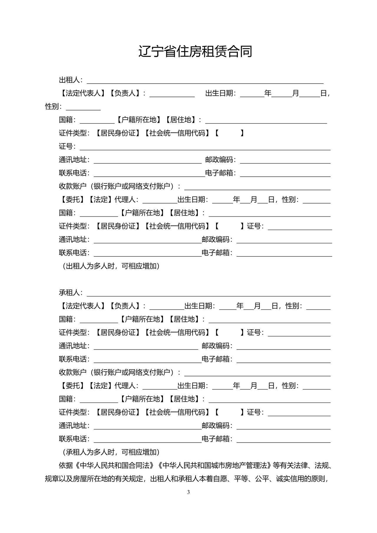 辽宁省住房租赁合同示范文本