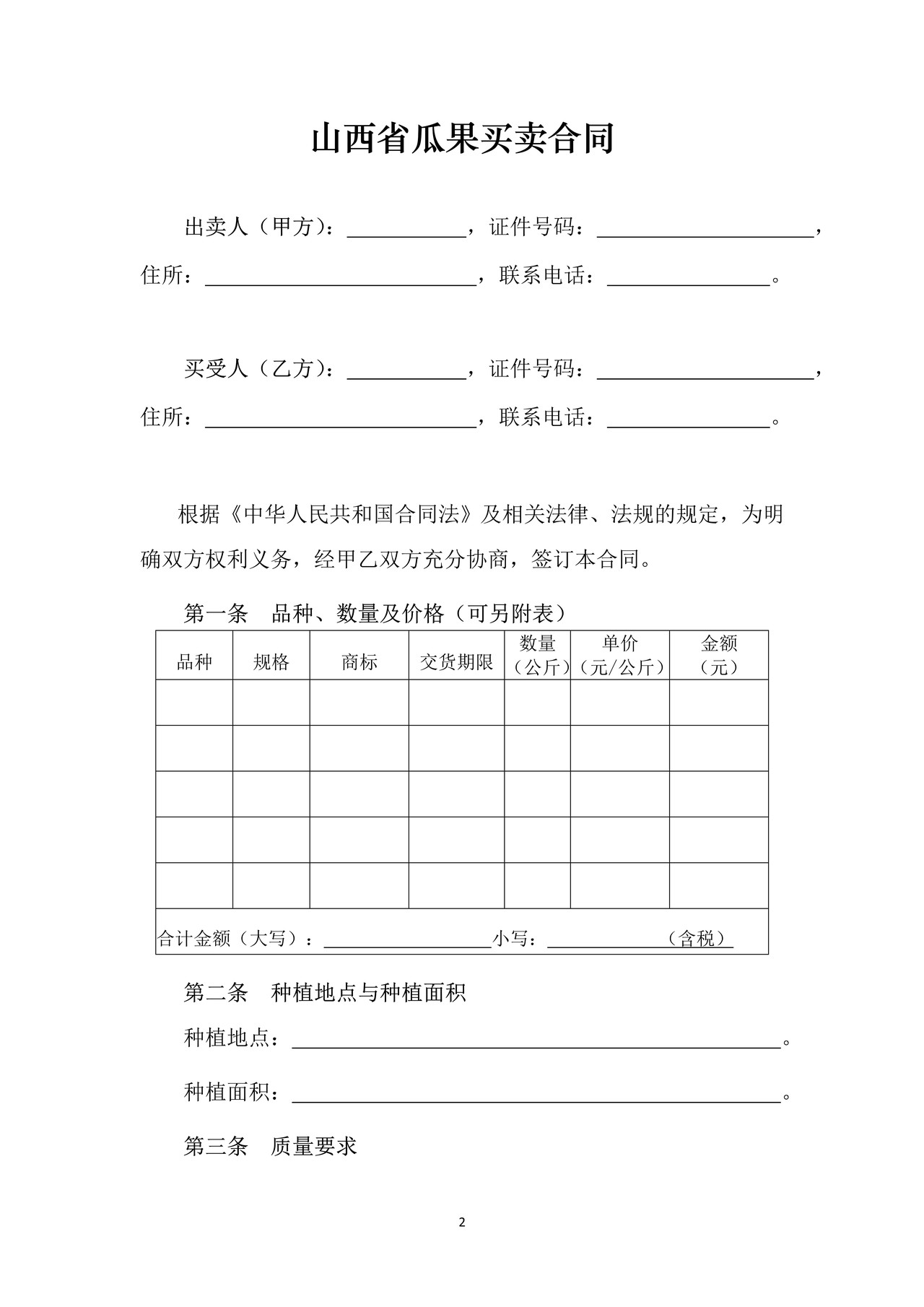 山西省瓜果买卖合同JF-06(修订 )