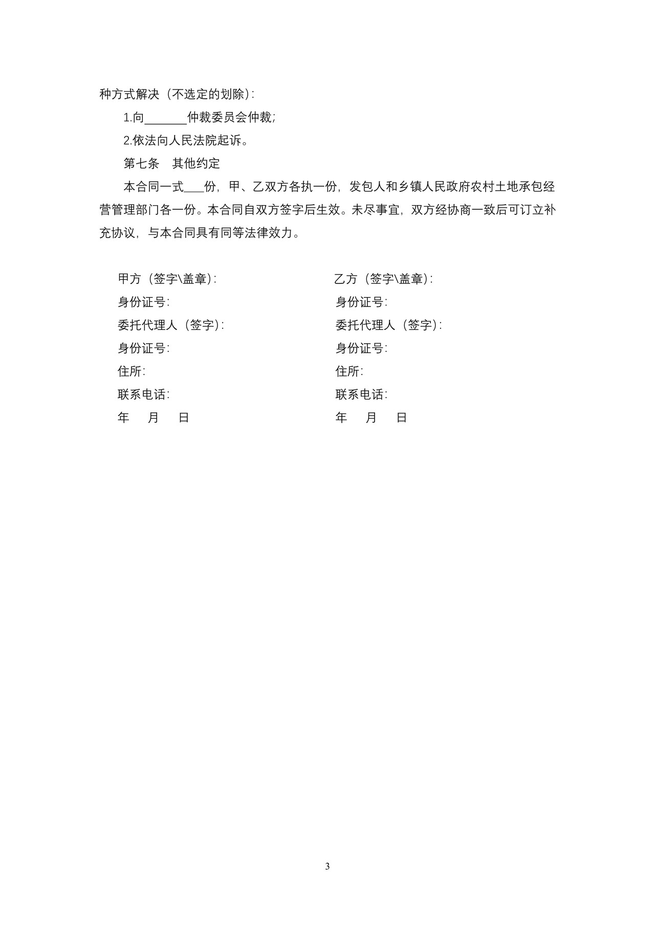 天津市农村土地承包经营权互换合同