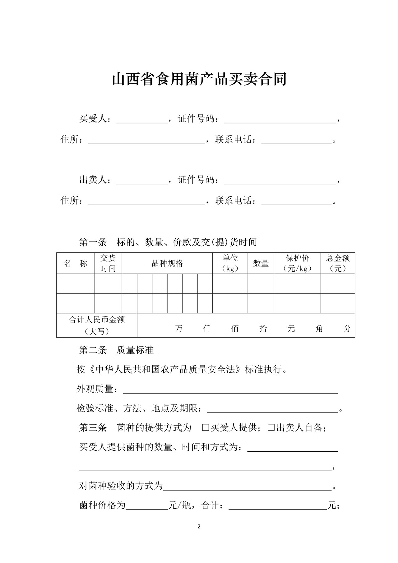 山西省食用菌产品买卖合同JF-09(修订)
