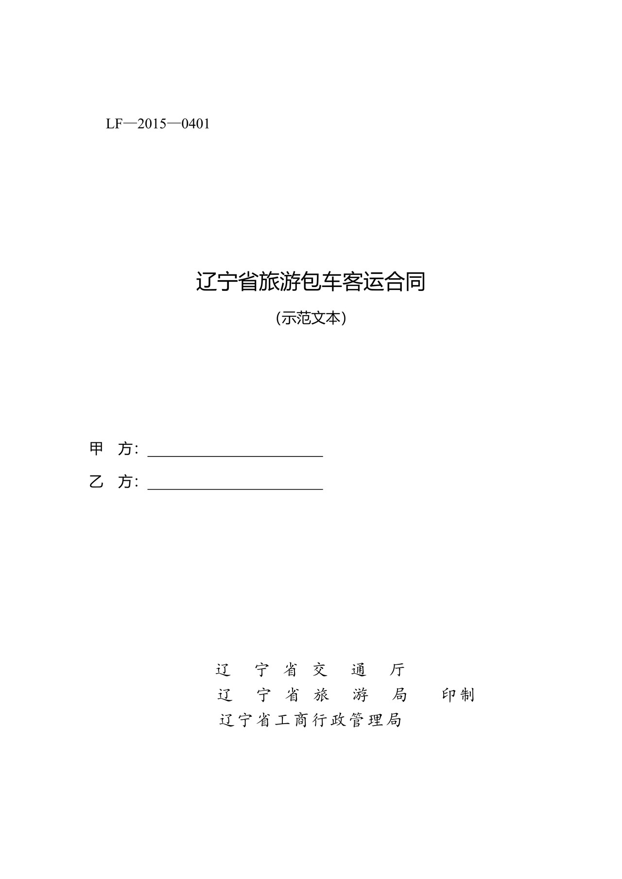 辽宁省旅游包车客运合同