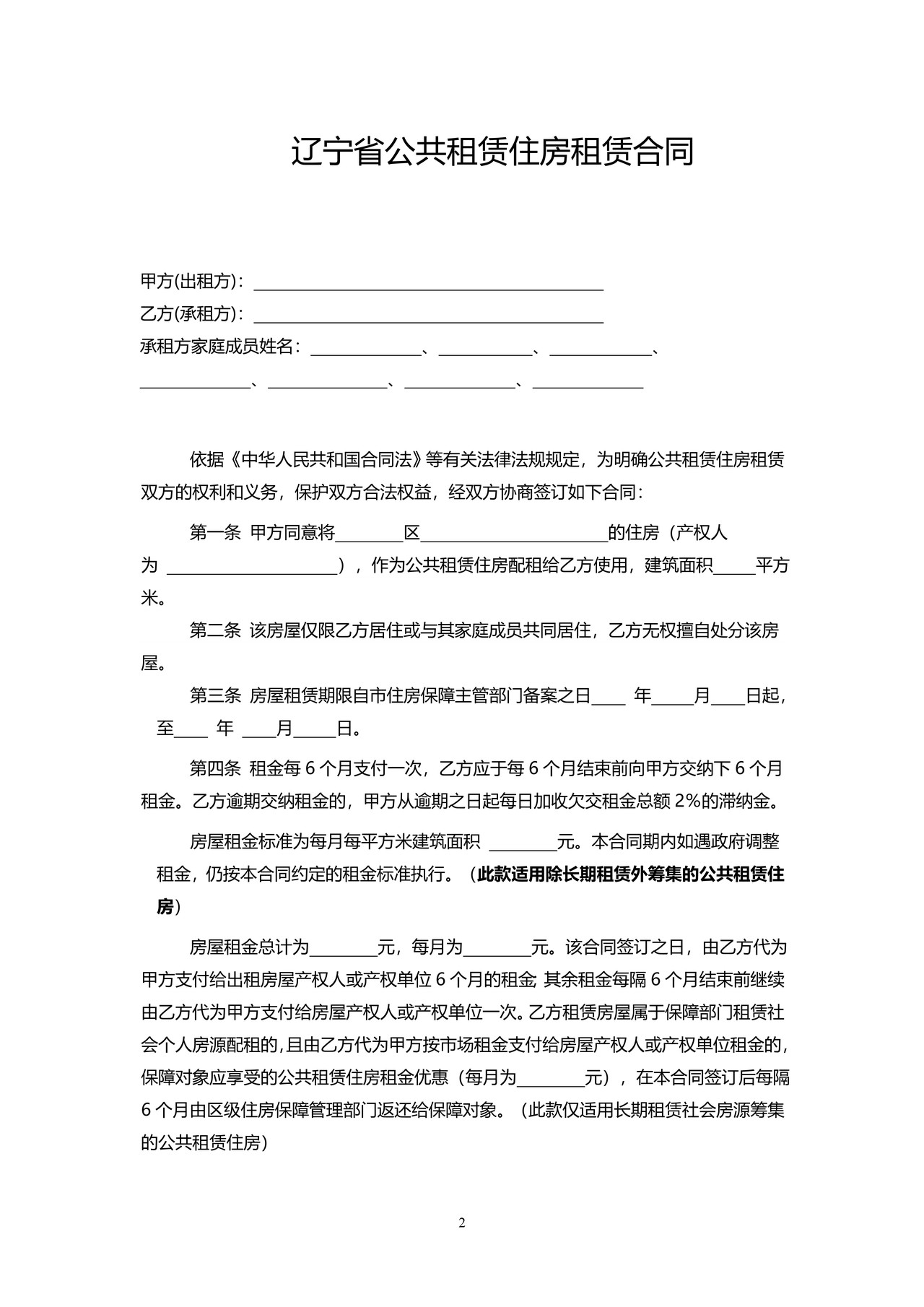 辽宁省公共租赁住房租赁合同(示范文本)