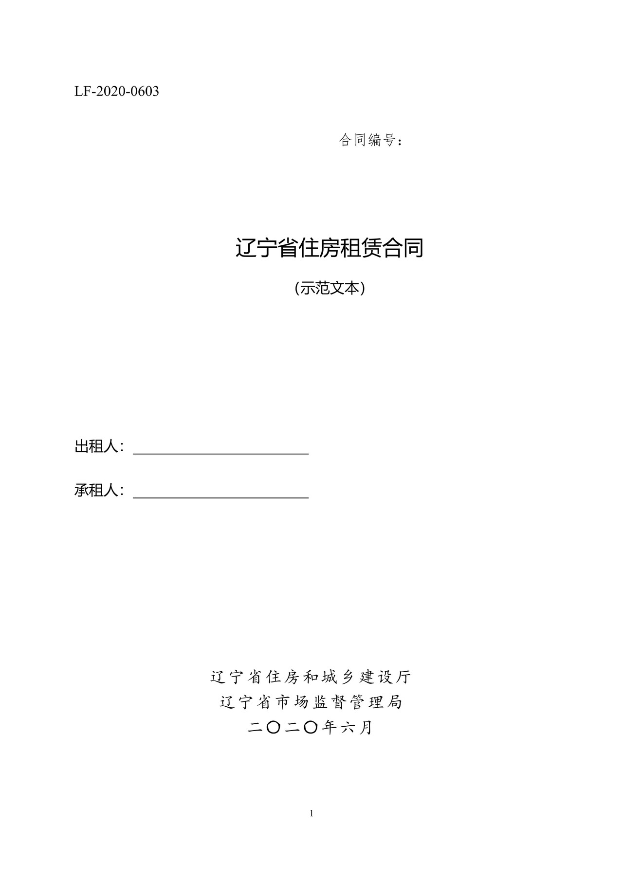 辽宁省住房租赁合同示范文本