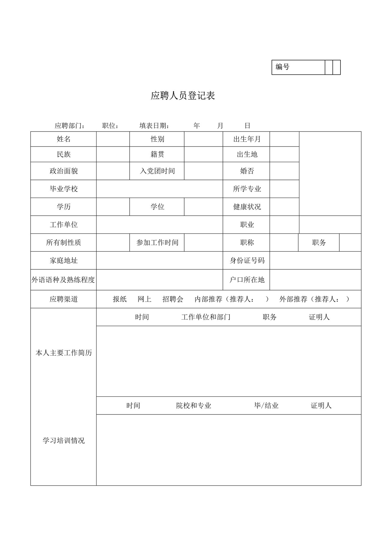 应聘人员登记表 