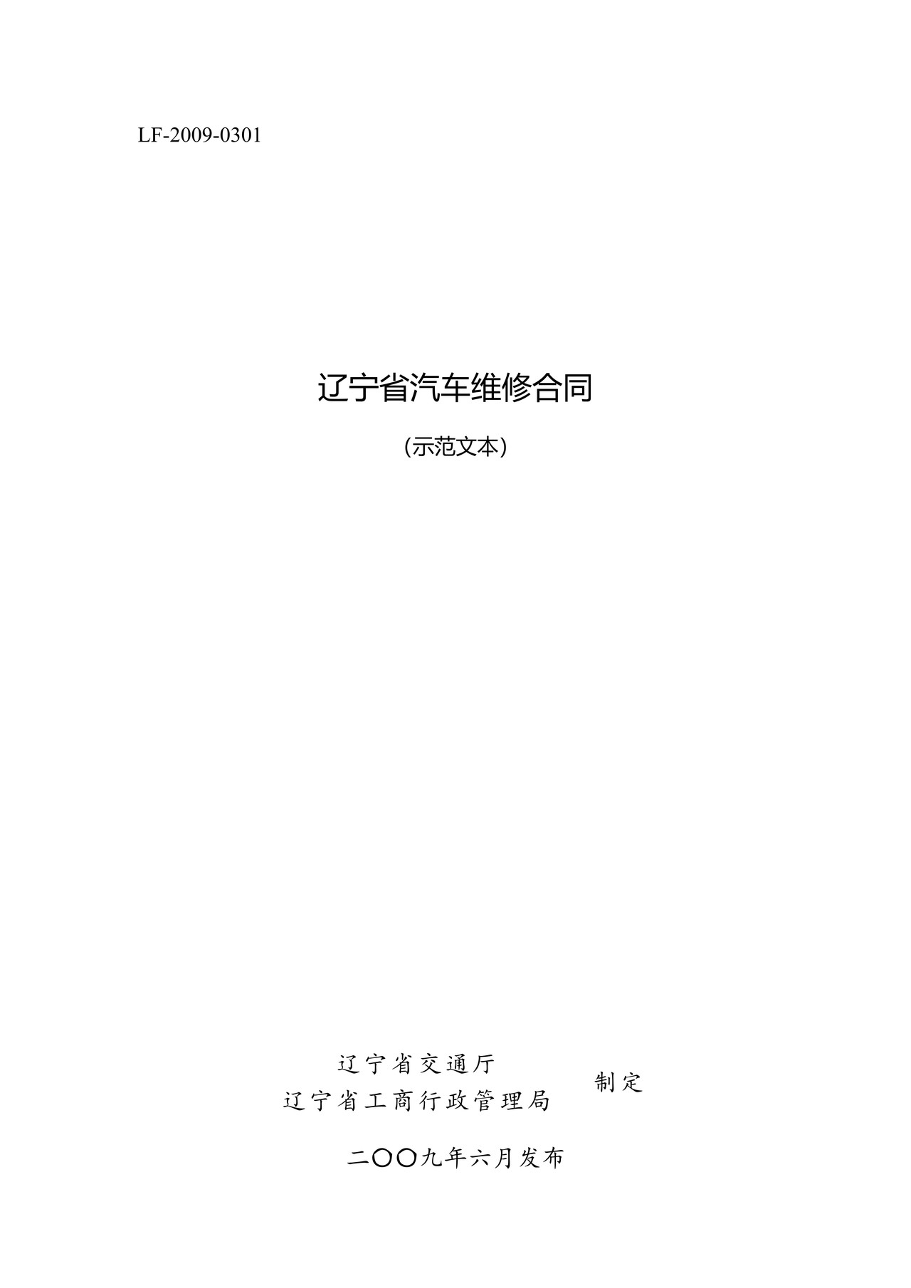 辽宁省汽车维修合同