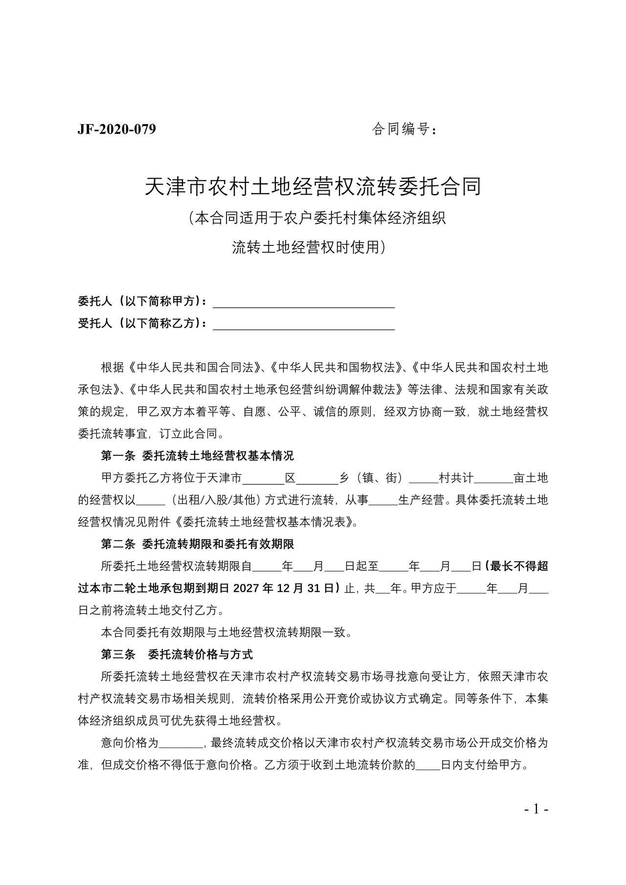 天津市农村土地经营权流转委托合同