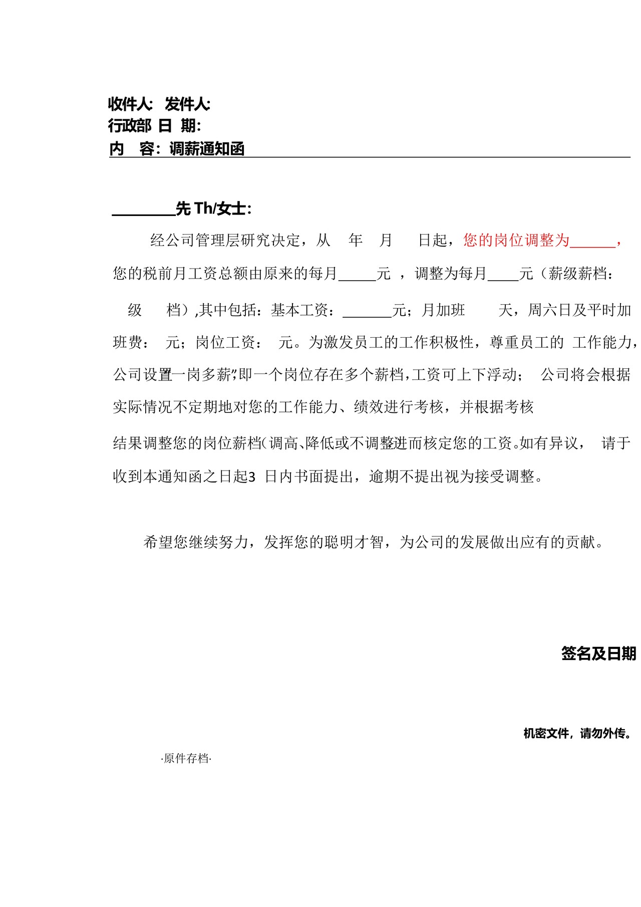 调薪通知函