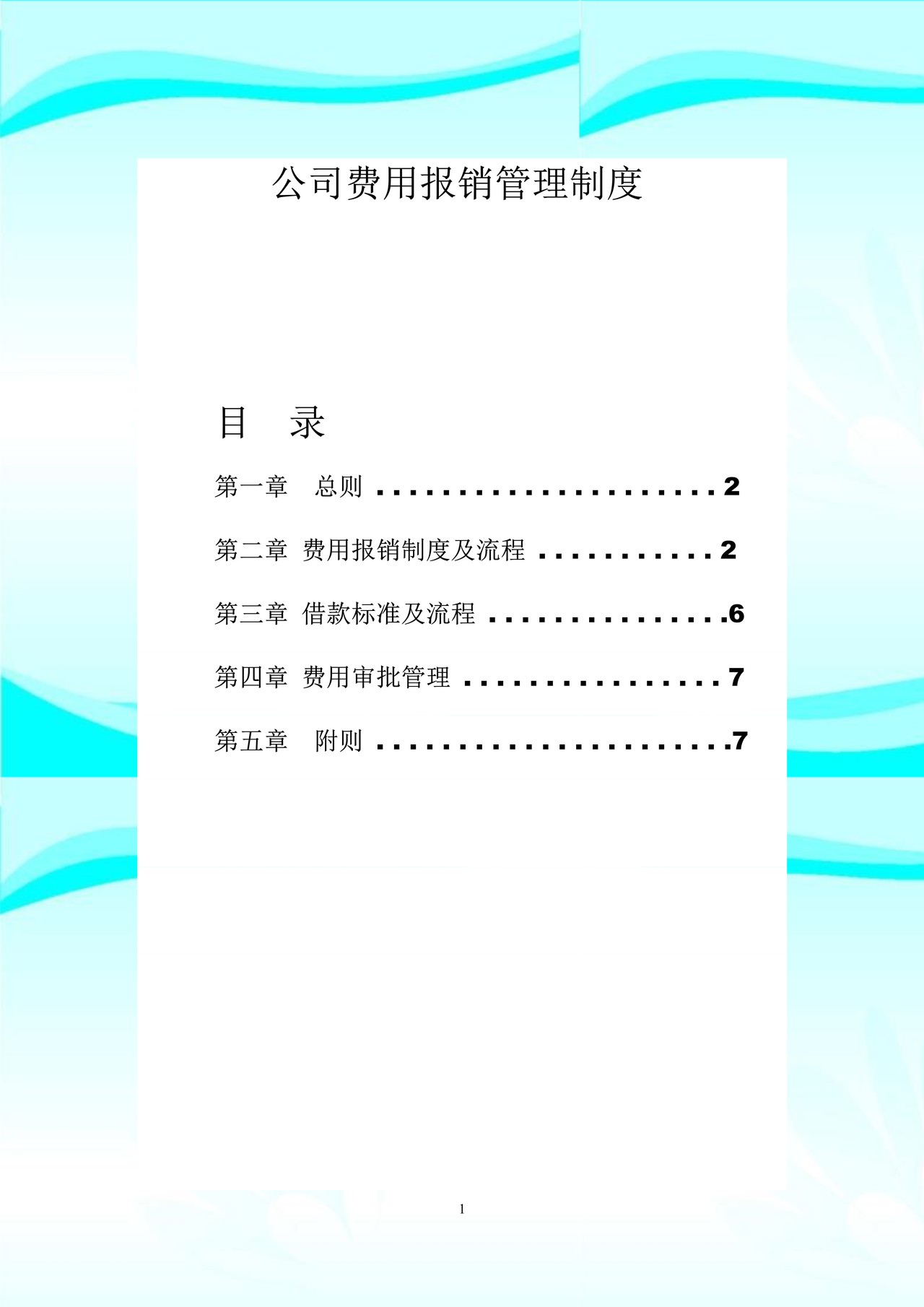 公司费用报销管理制度